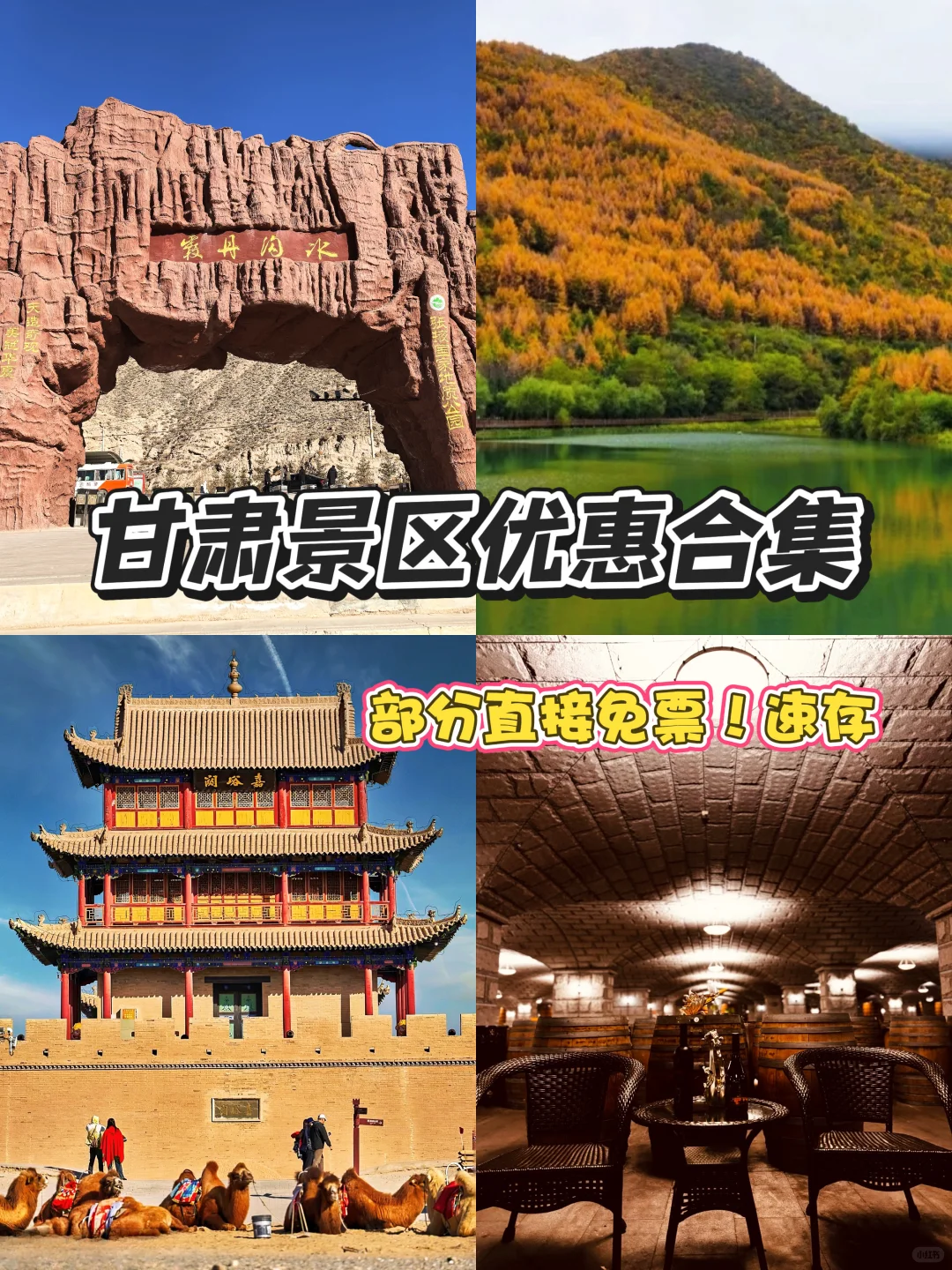 甘肃景区超值优惠合集!超香!