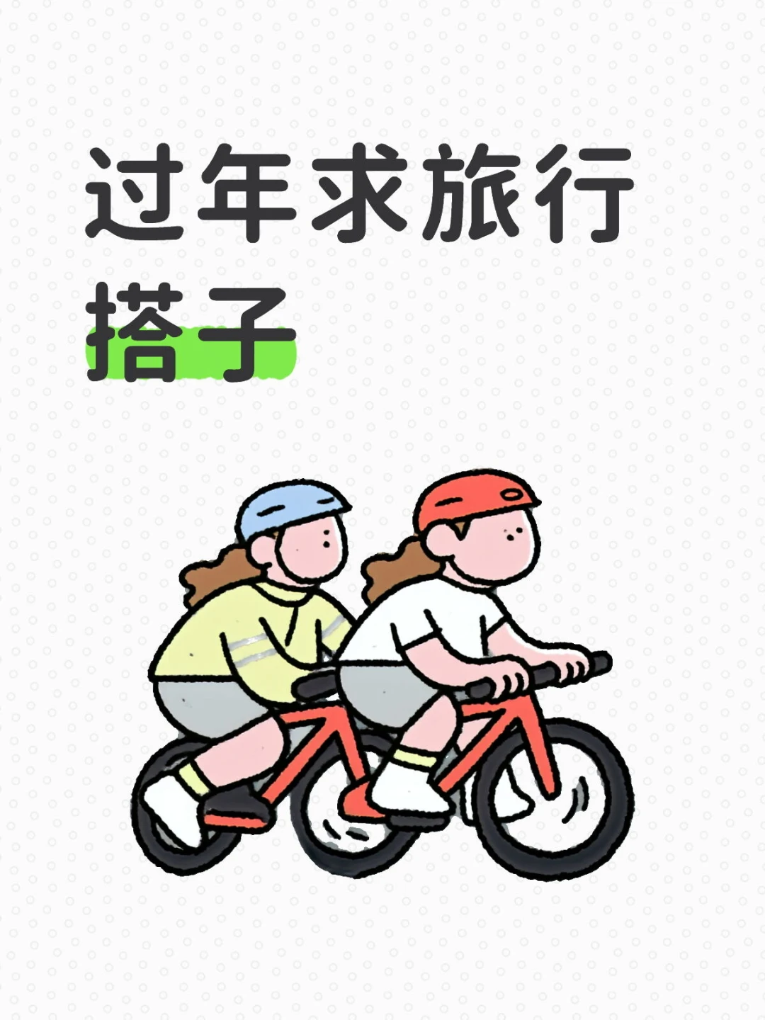 坐标成都or德阳 求春节旅游搭子