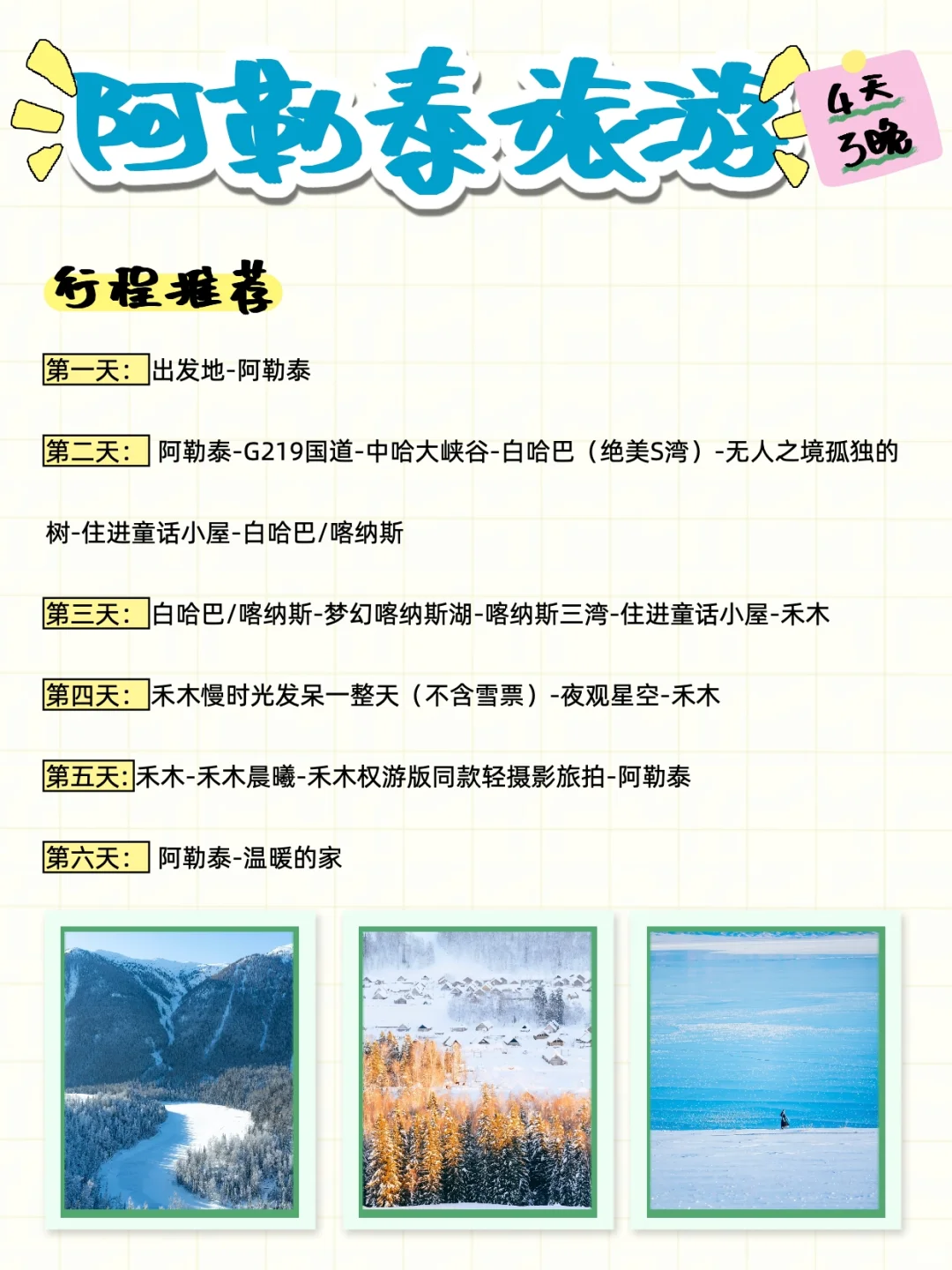 2025必打卡丨冰雪阿勒泰旅游环线4天3晚攻略