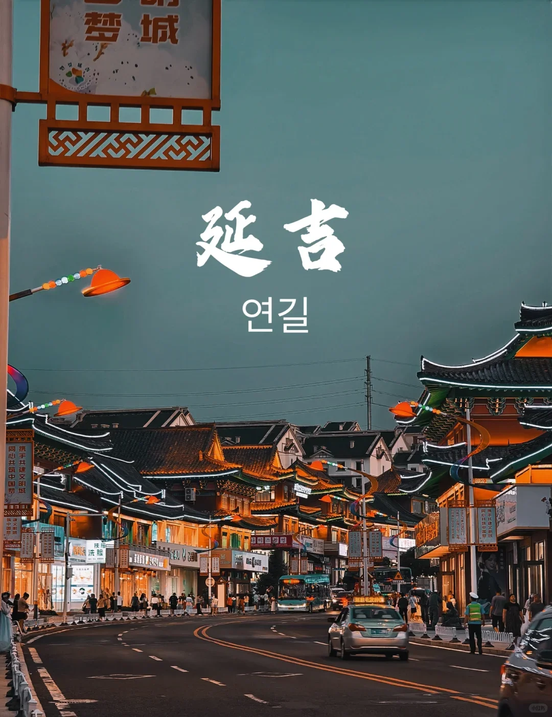 延吉3天2夜‼️做一日朝鲜公主是什么体验