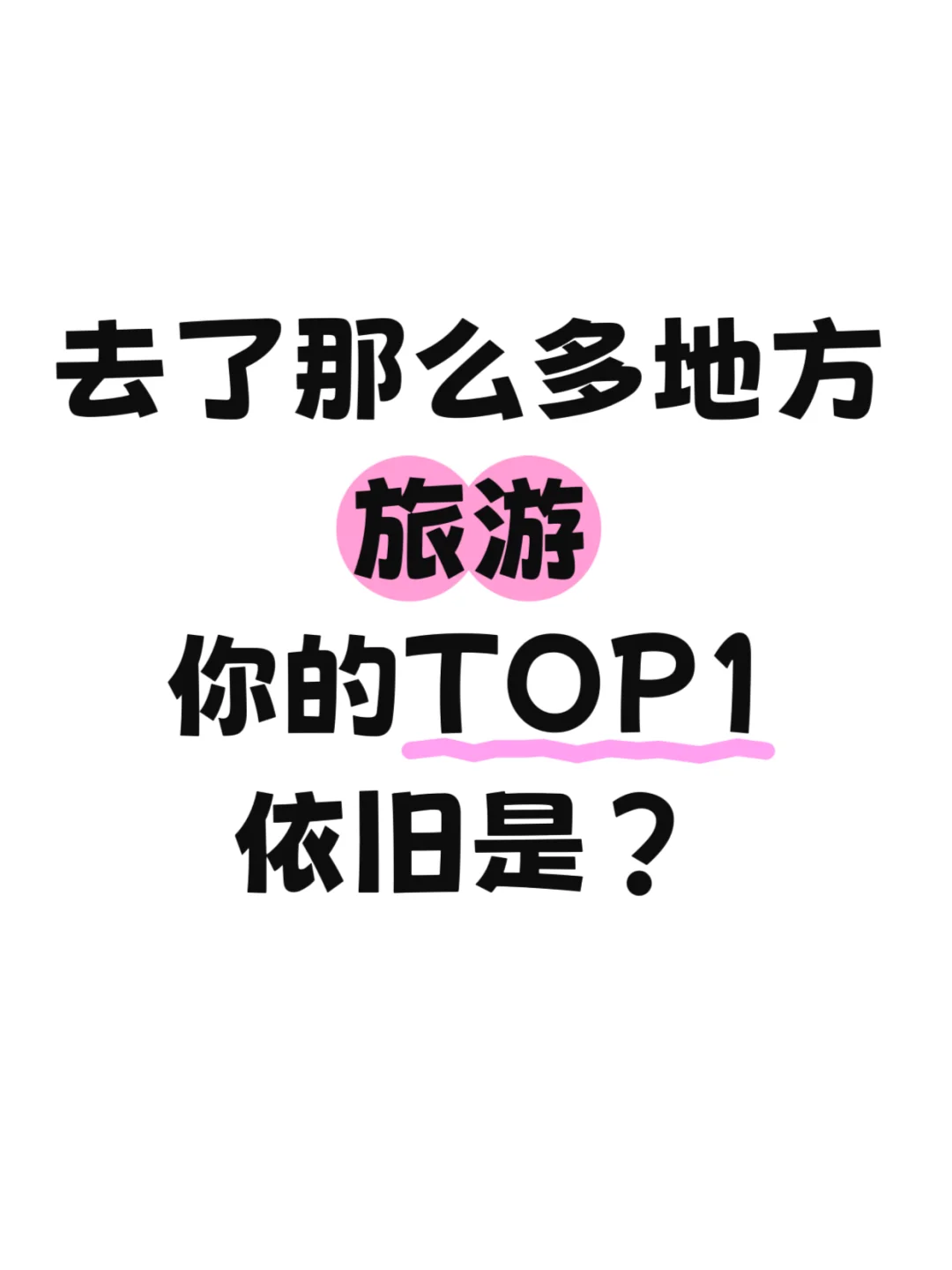 🤔去了那么多地方旅游，你的Top1依旧是？