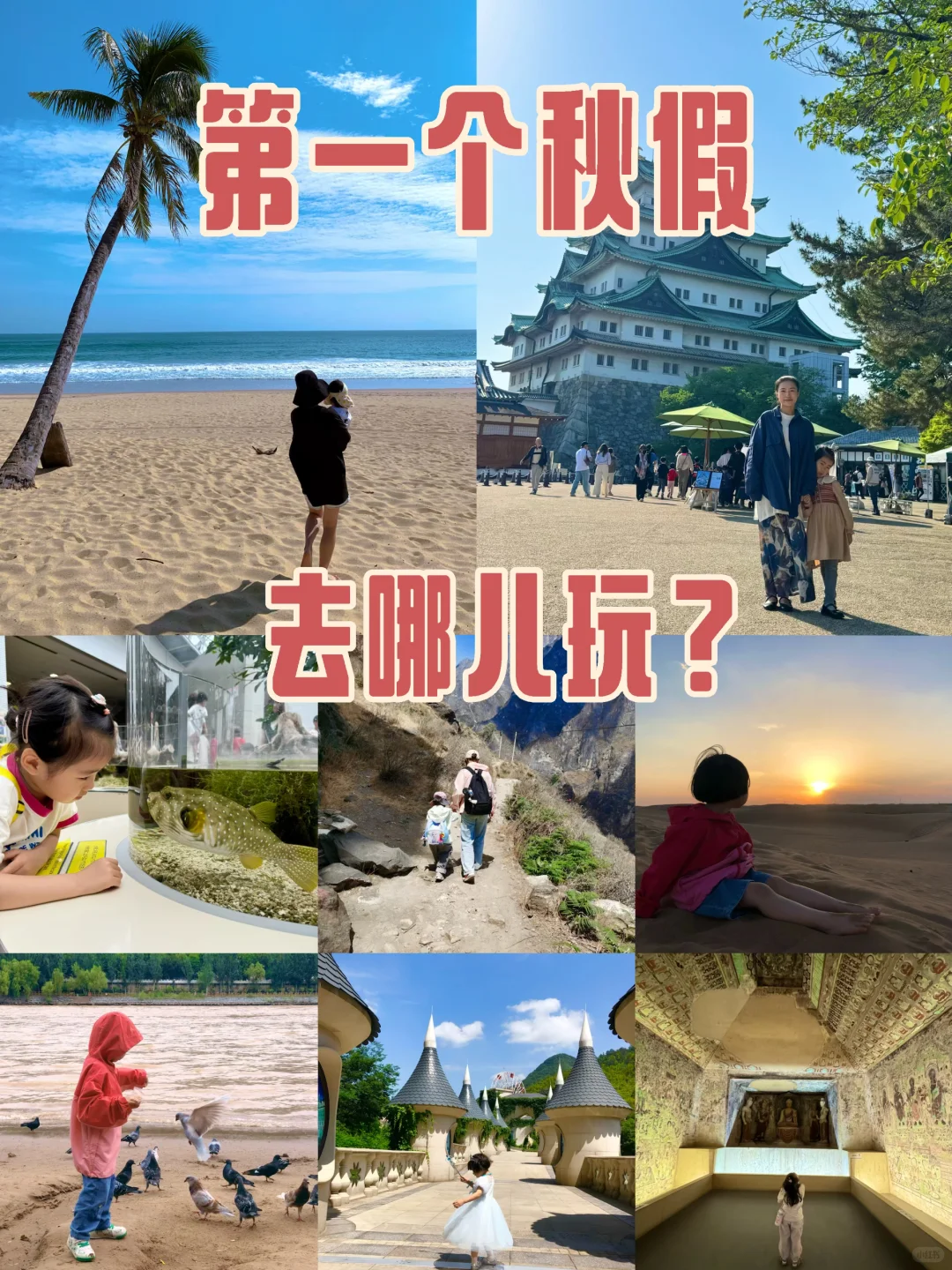 第一个秋假,带娃去哪儿玩?
