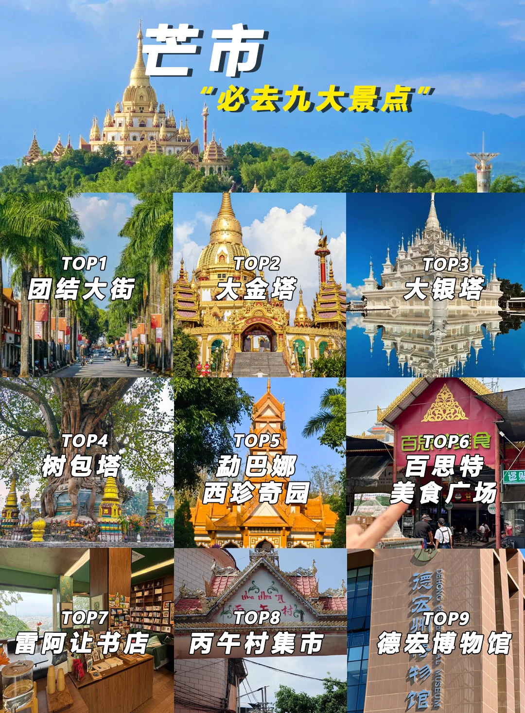 ⭐️芒市必游9大景点! 攻略看这篇就对了