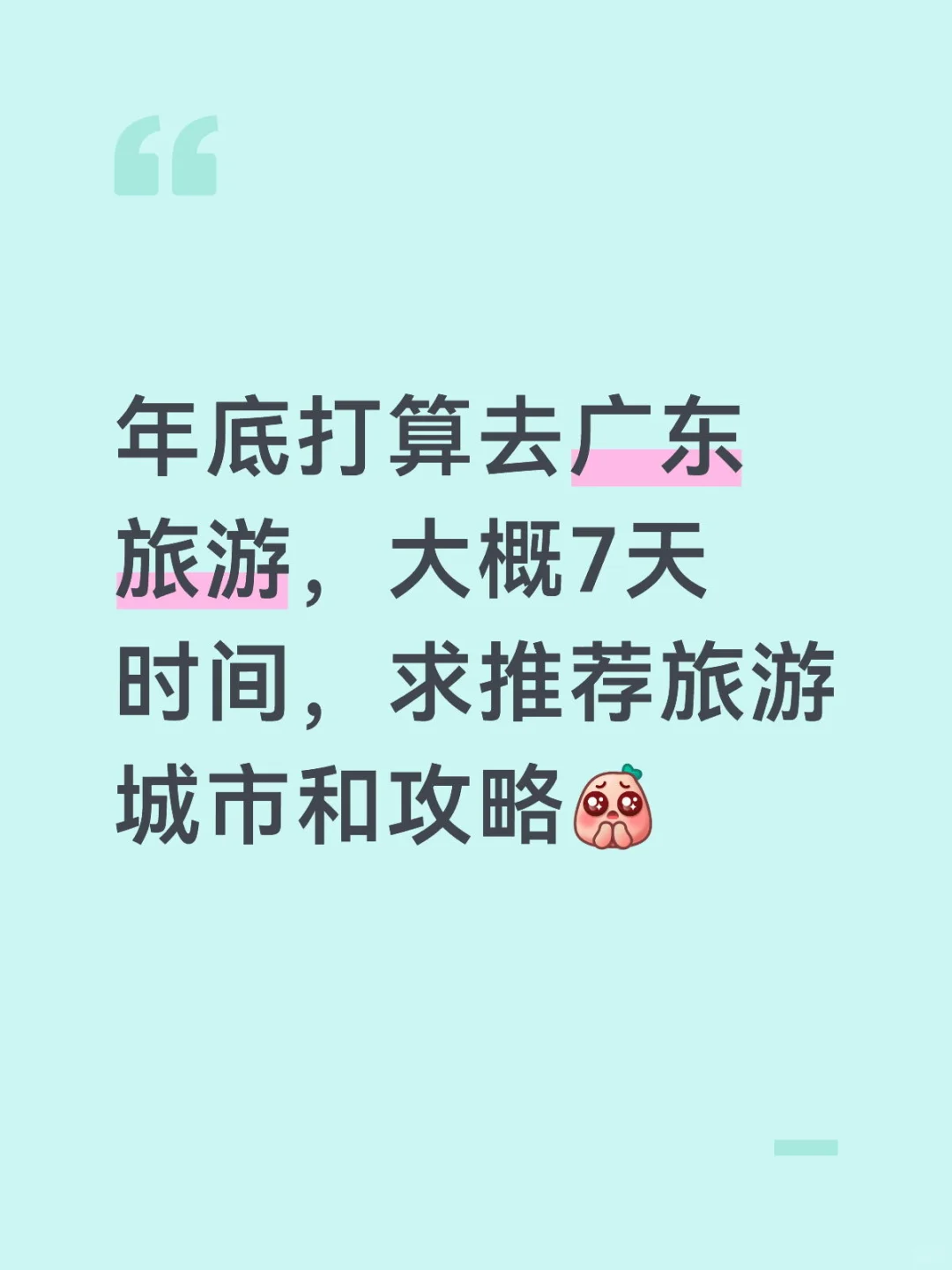 年底打算去广东旅游，大家有什么推荐的计划
