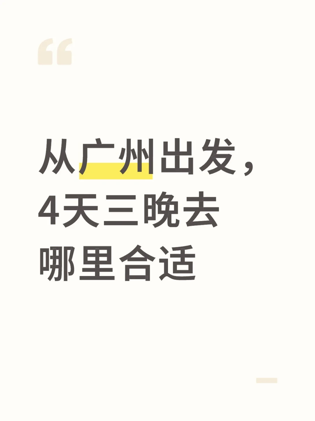 从广州出发，4天三晚去哪里合适
