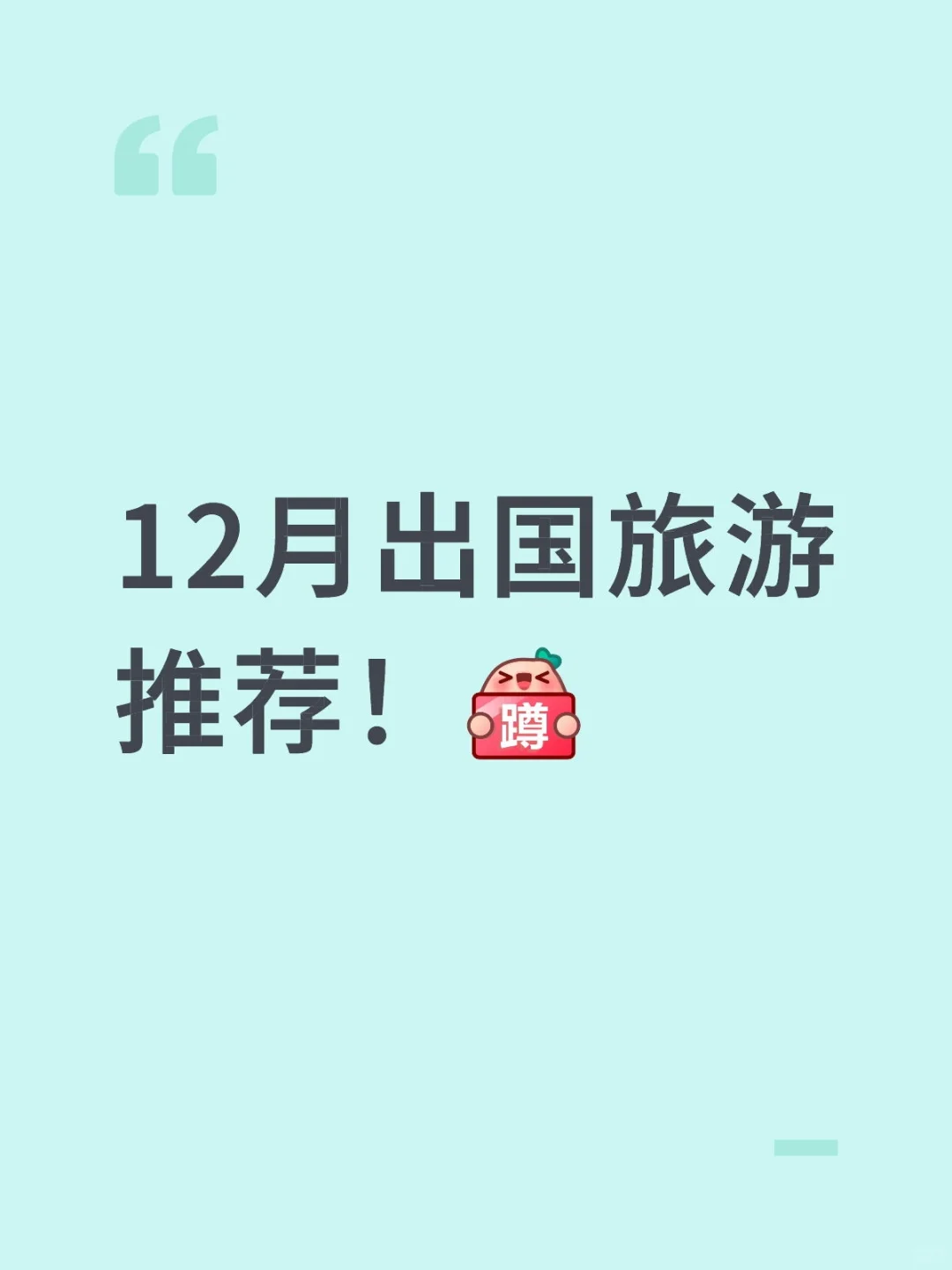12月出国旅游推荐！[蹲后续H]
