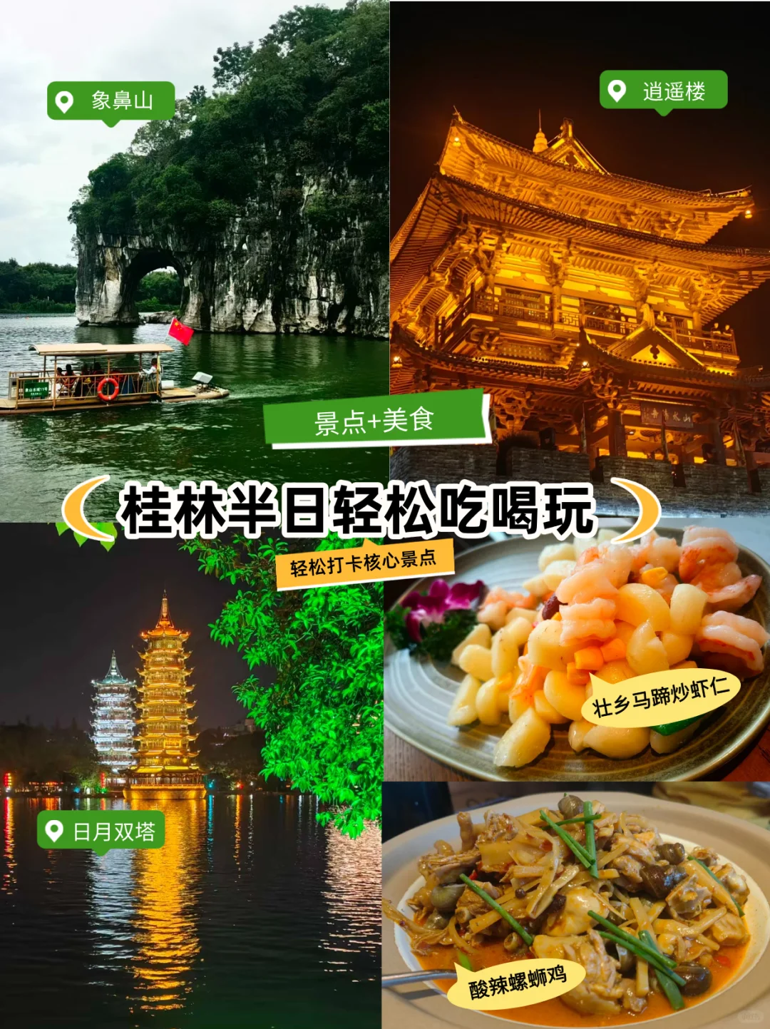 桂林市半日轻松吃喝玩，打卡核心景点