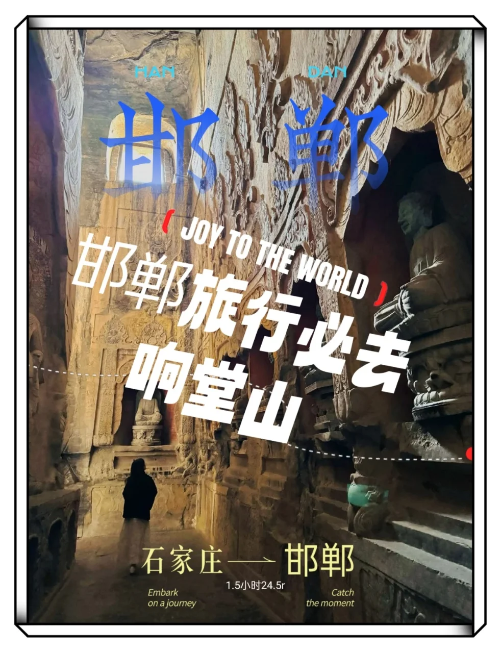 邯郸千年前的震撼！旅游必去