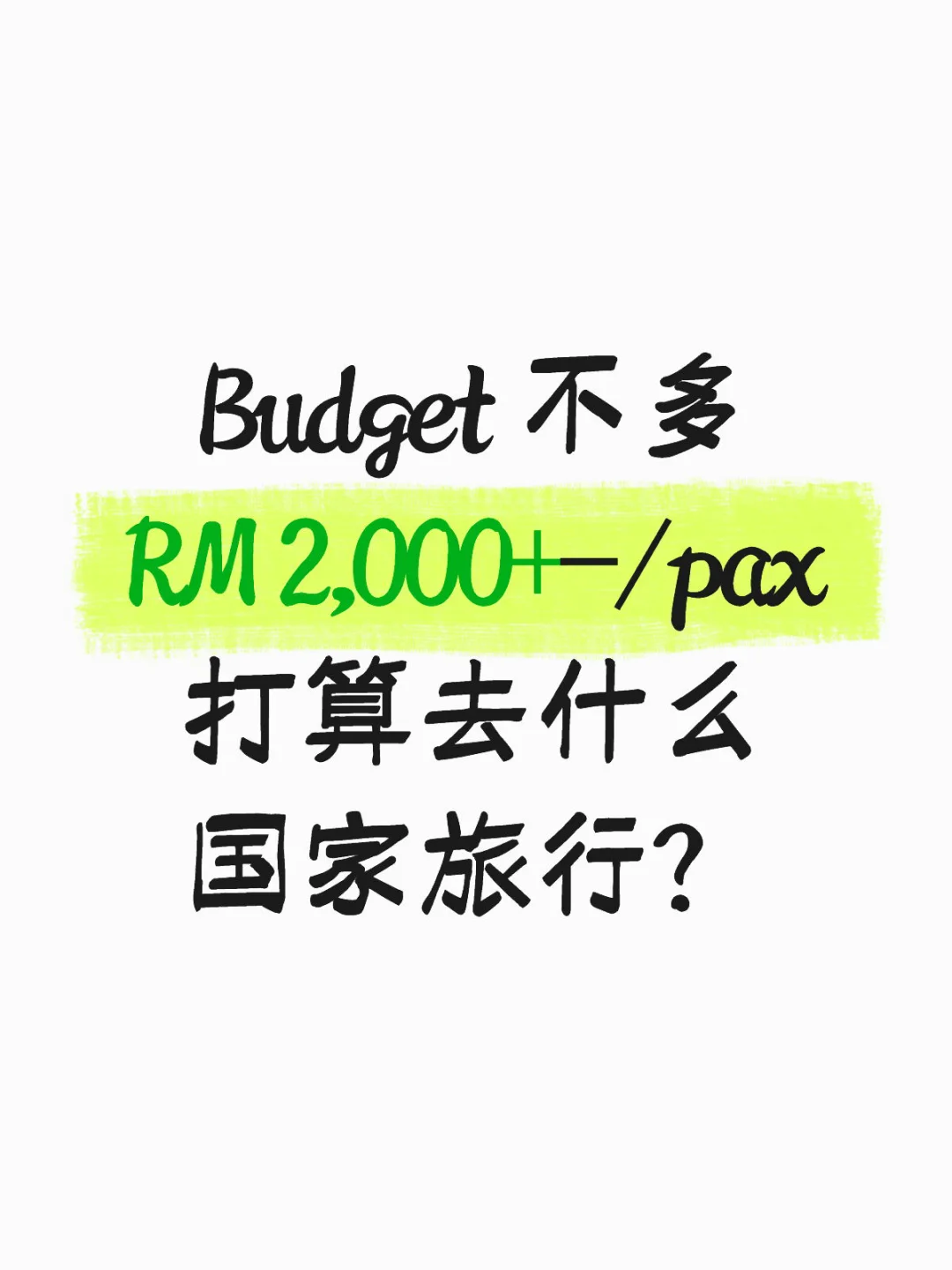 有预算的想去旅游❤️