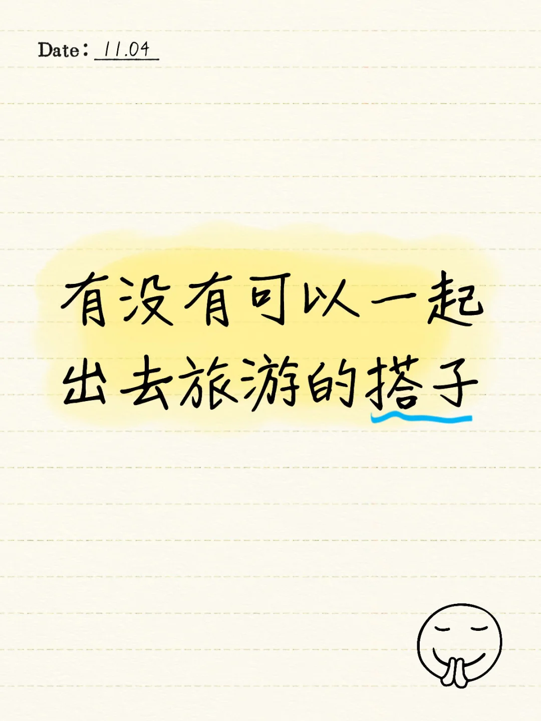 12月，出发吗～