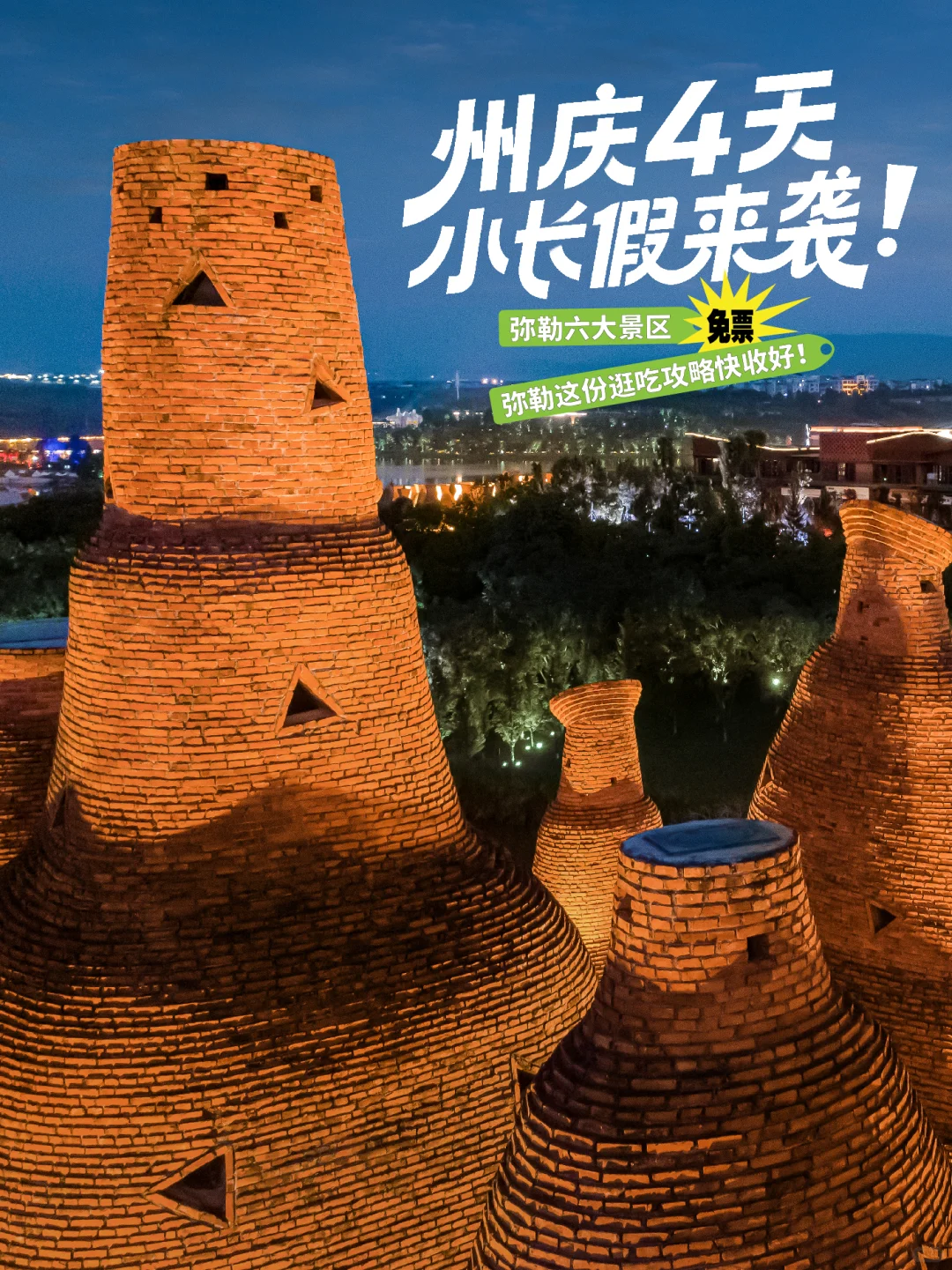 州庆4天小长假来袭 弥勒六大景区免票!