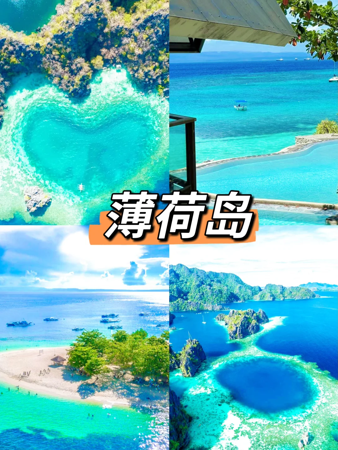 人生建议：一生一定要去一次的海岛🏝️薄荷岛