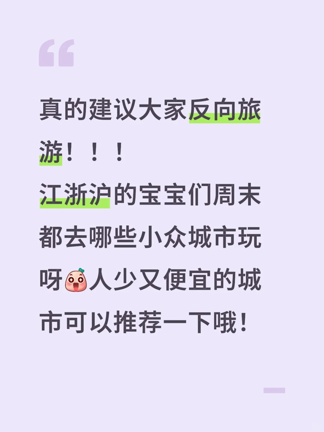 真的建议大家反向旅游！！！