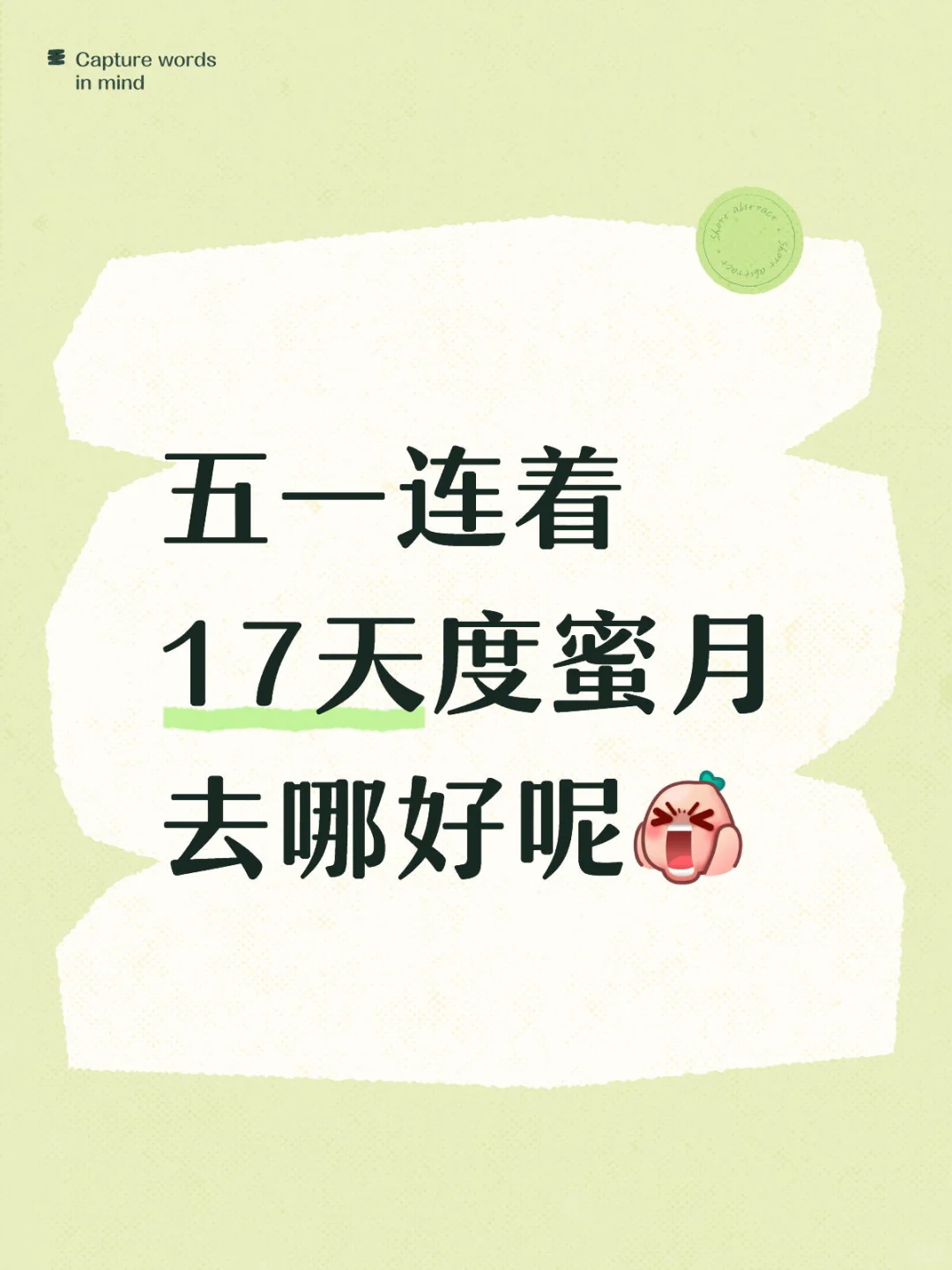 五一春天去哪度蜜月呢