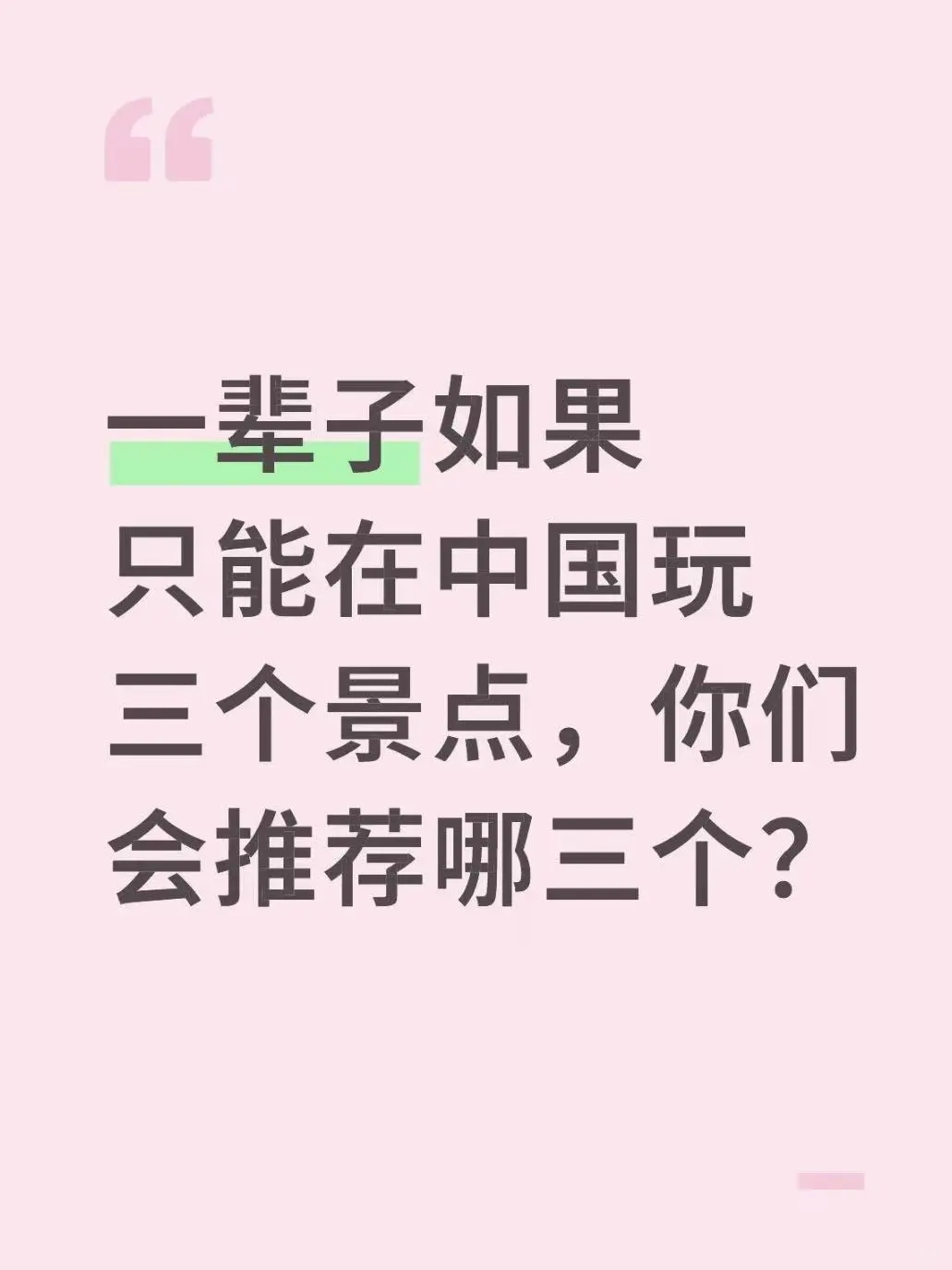 一辈子如果只能去三个旅游点你们怎么选