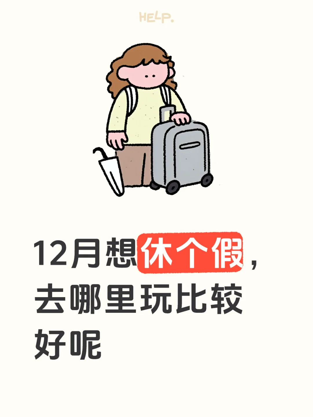 12月哪个城市适合旅游，大概五六天时间