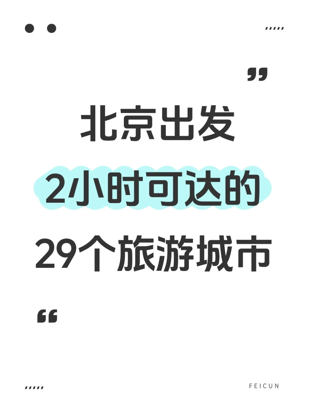 北京出发2h可达的2️⃣9️⃣个旅游城市⬆️