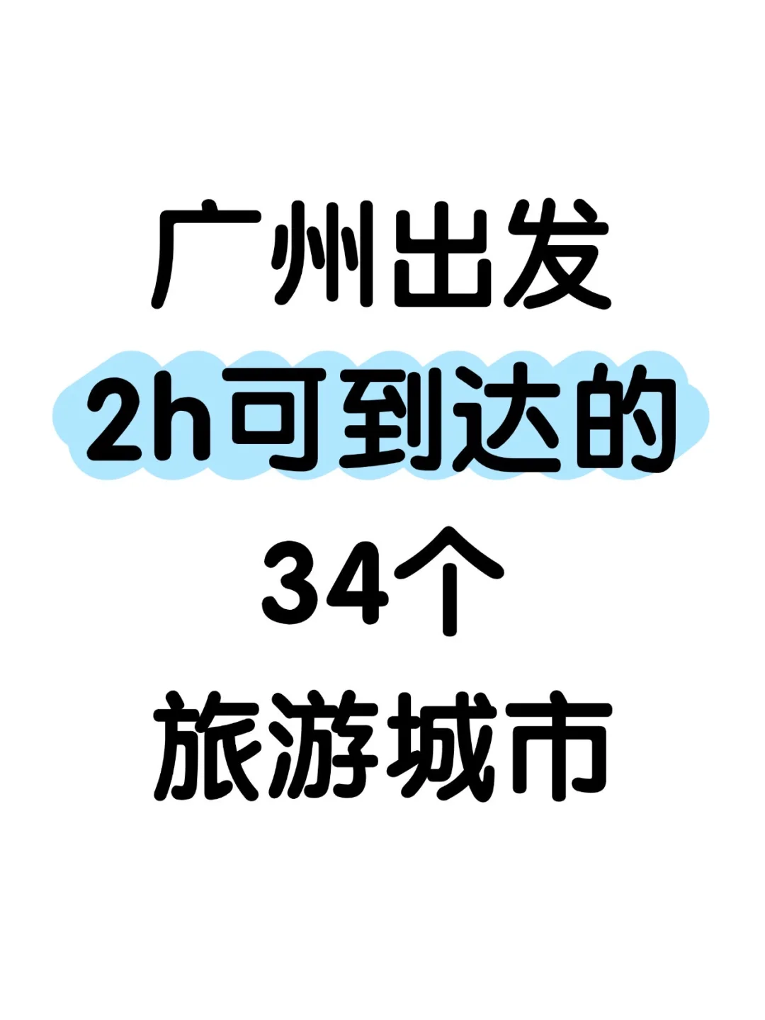 从广州出发2h可到达的34个城市汇总👍👍