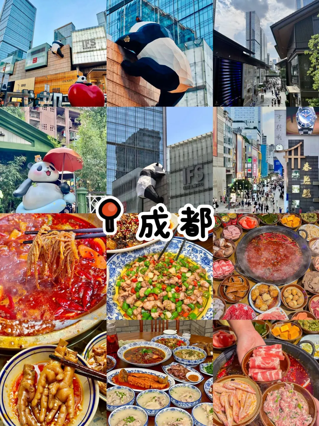 成都烟火之旅！景点美食无缝衔接🔗