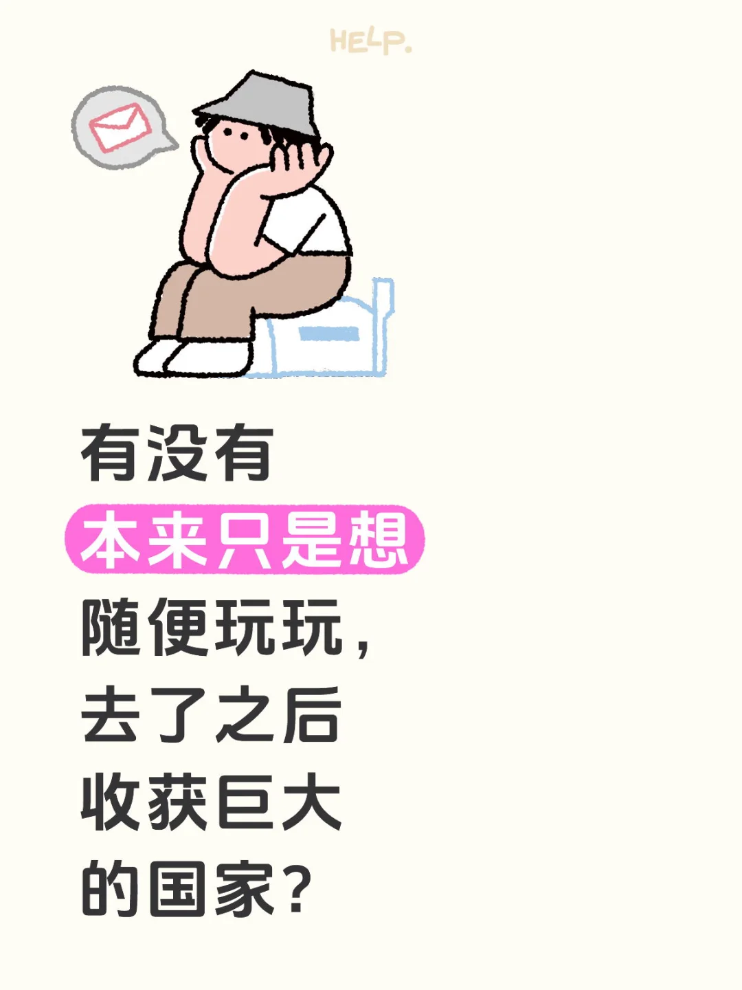 本来想随便玩但去之后体验好的国家？