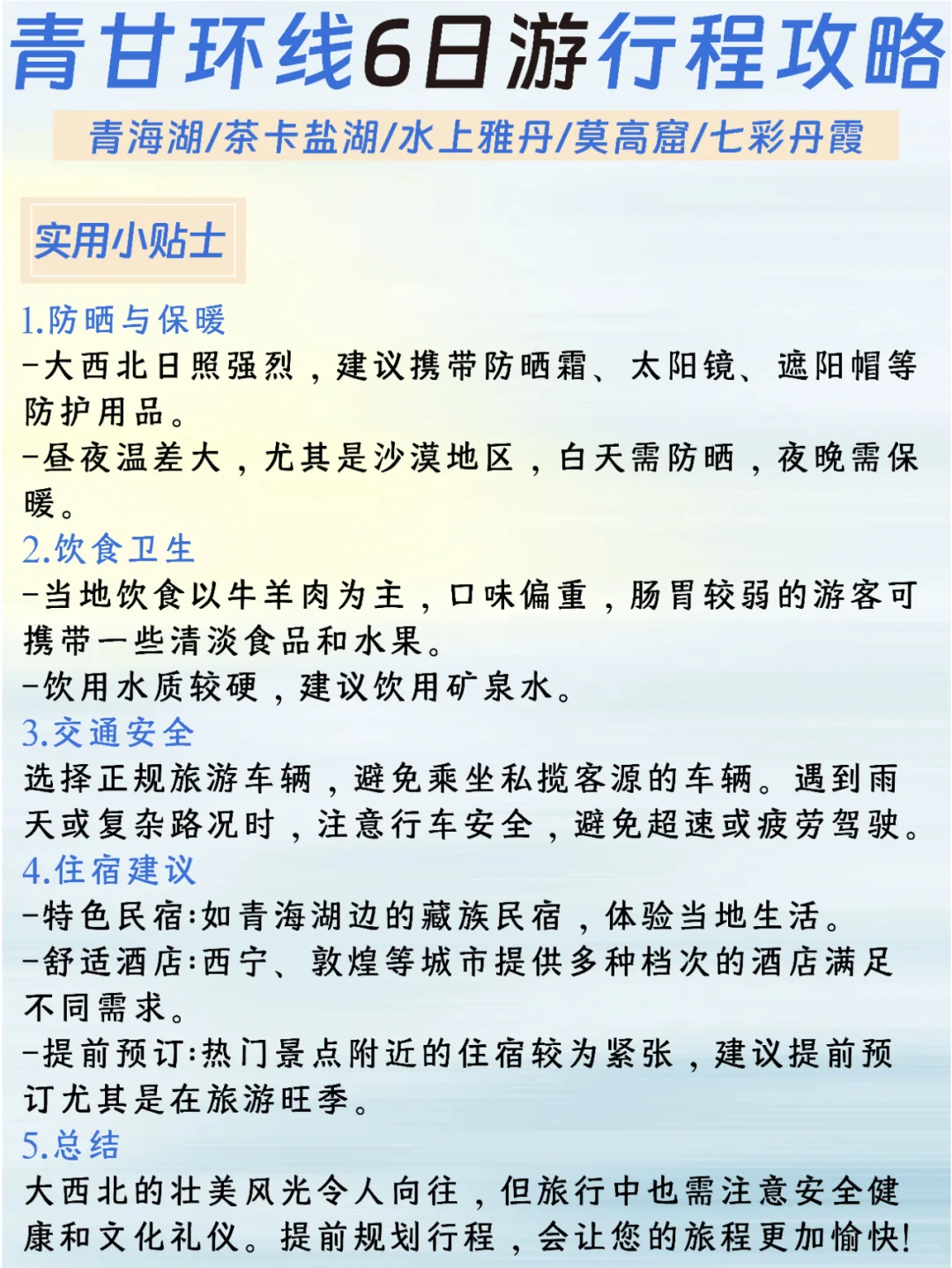 青甘6天5晚纯玩旅游路线，保姆级攻略！