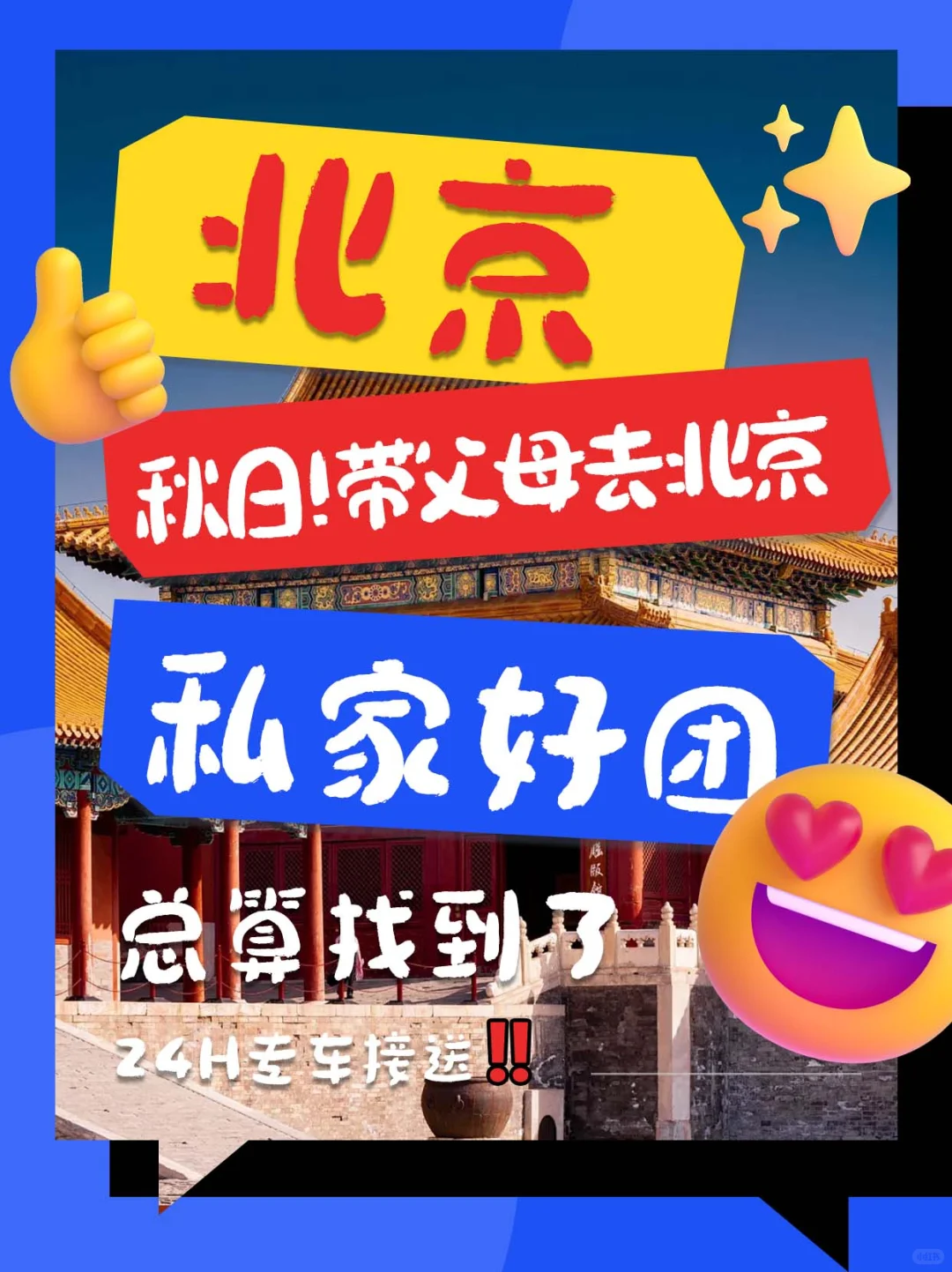 北京旅游景点超全攻略✨ 好玩到跺脚