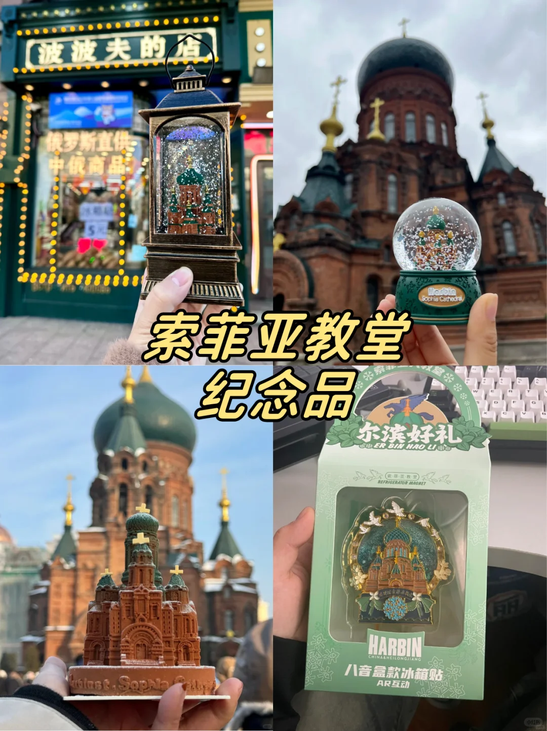 首次去哈尔滨必看！景点避坑 + 伴手礼清单