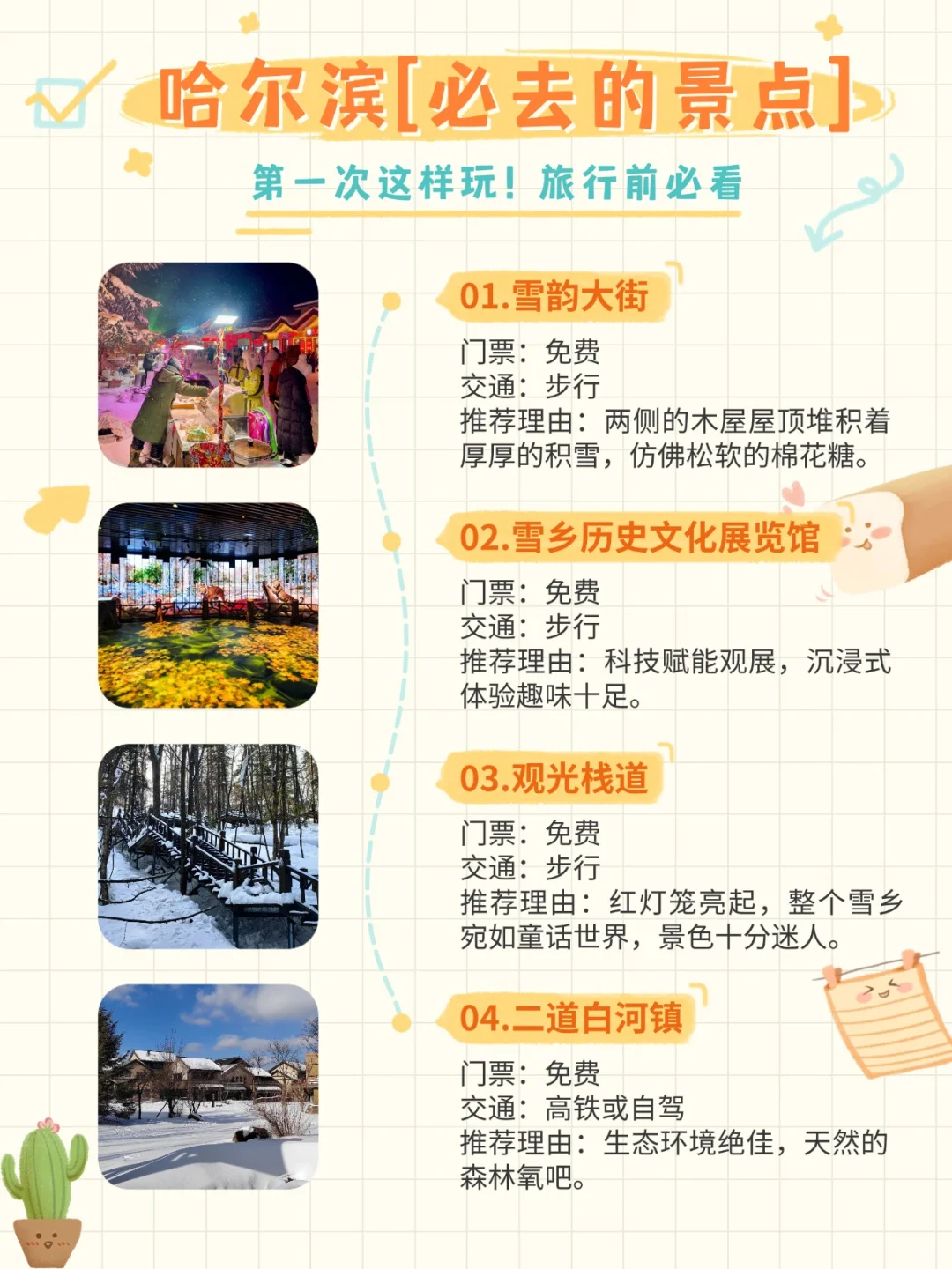 哈尔滨游玩攻略 第一次来这样玩就对了！