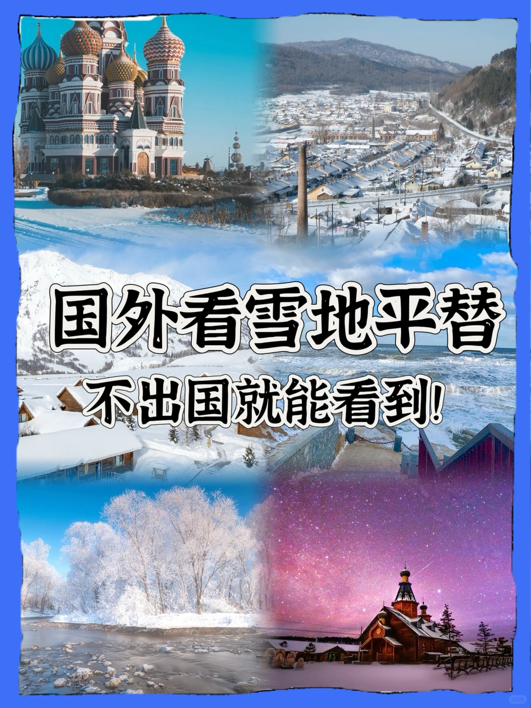 别去国外看雪景啦！这6️⃣个赏雪地更美