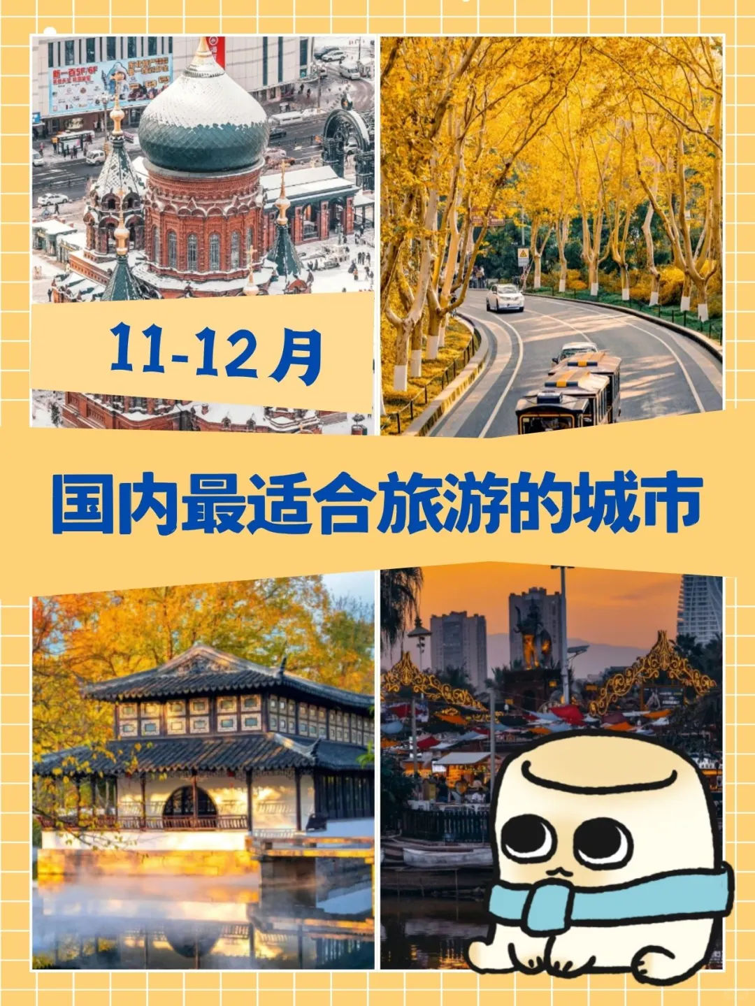 11-12月国内旅游清单✨避寒赏雪+小众不挤