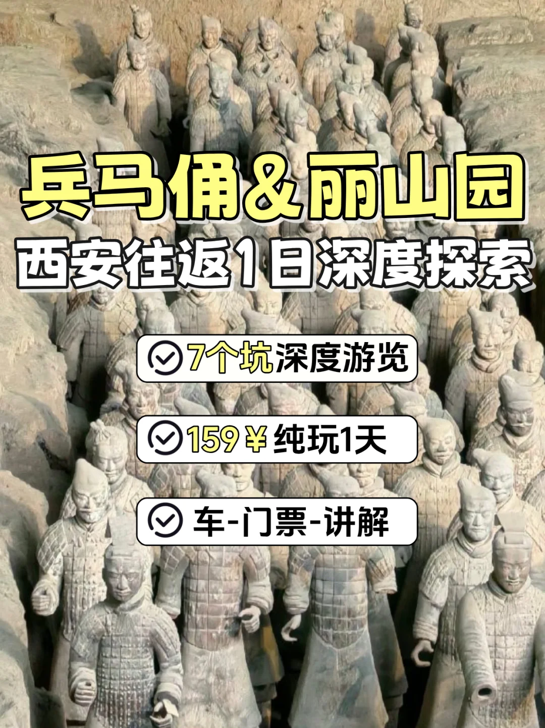 西安必打卡！兵马俑+丽山园一日游，159¥搞定