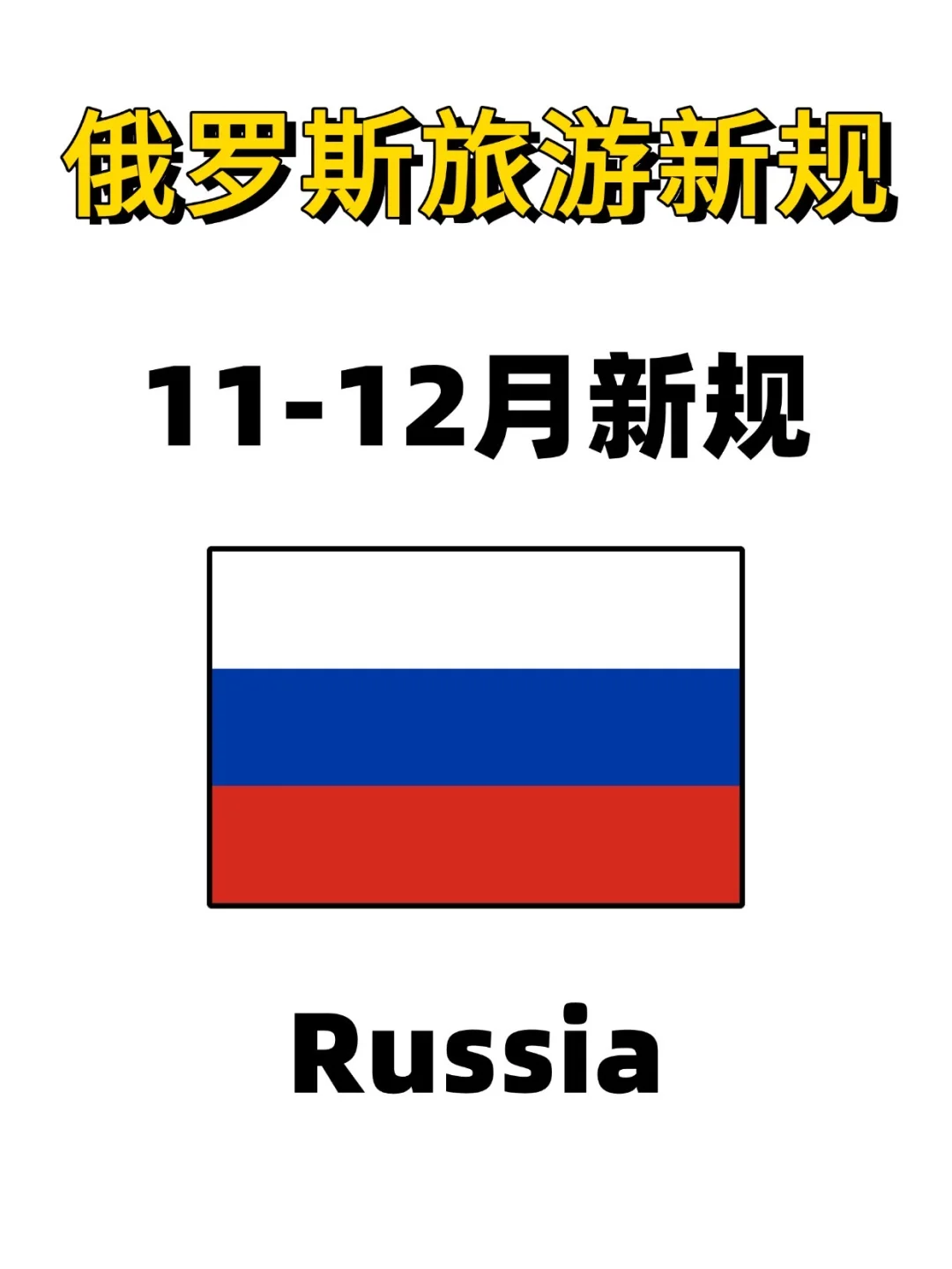 俄罗斯⚠️11-12月新规旅游前必看