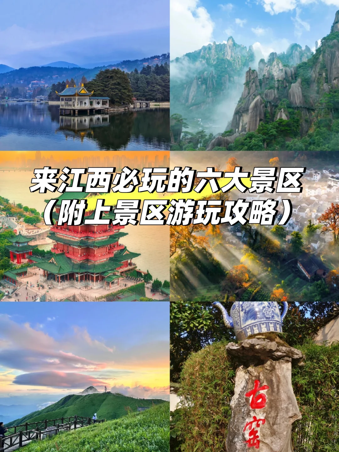 来江西必玩的六大景区（附上游玩攻略）