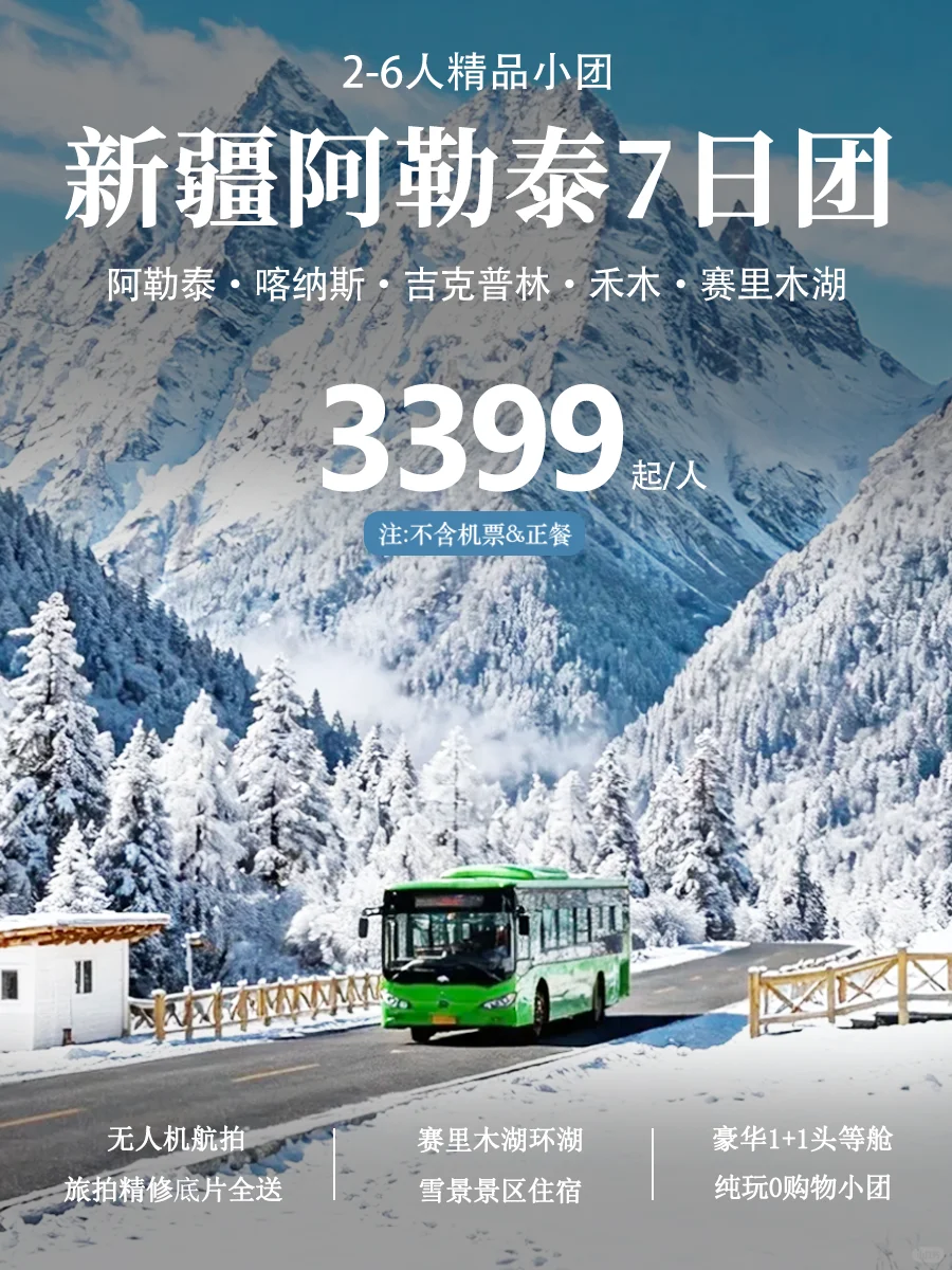 3k+超值 ❗ 最适合年轻人的阿勒泰小团