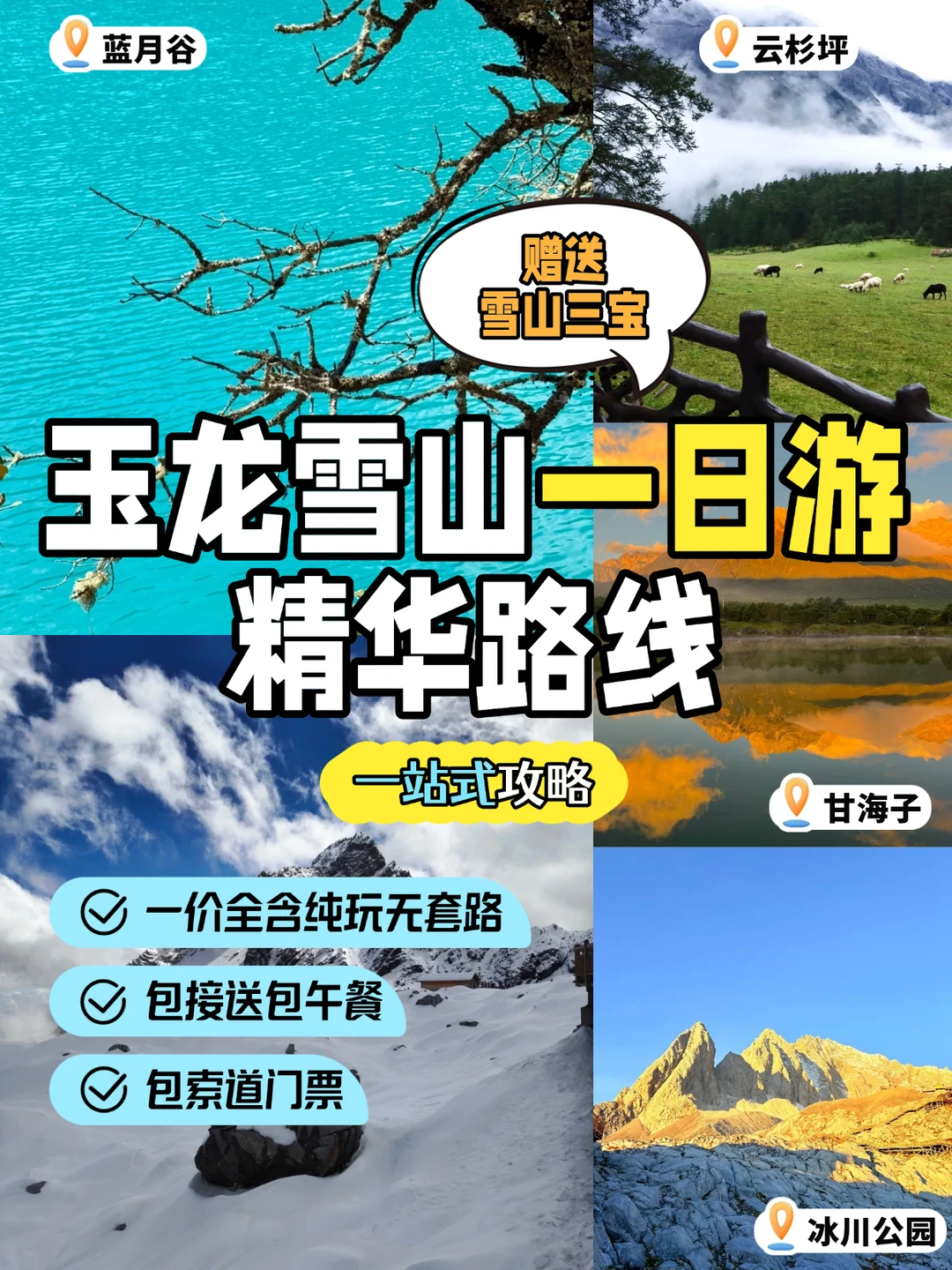 玉龙雪山一日游小团|200+纯玩无购物🏔️