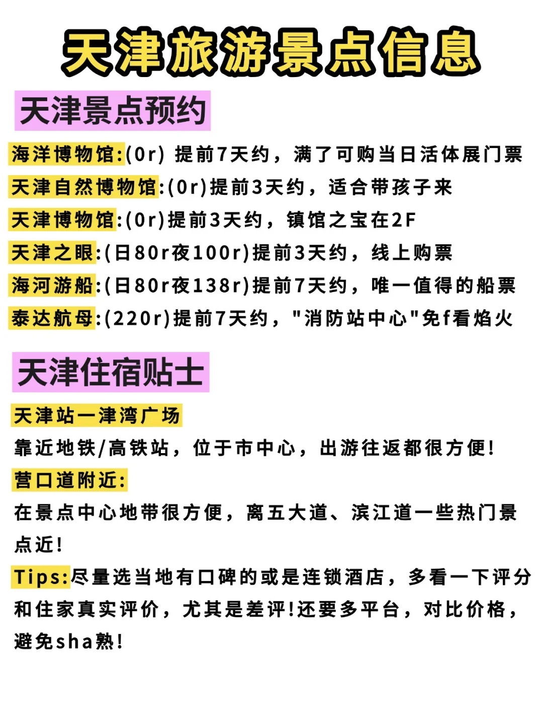天津📍9-10月不绕路玩法