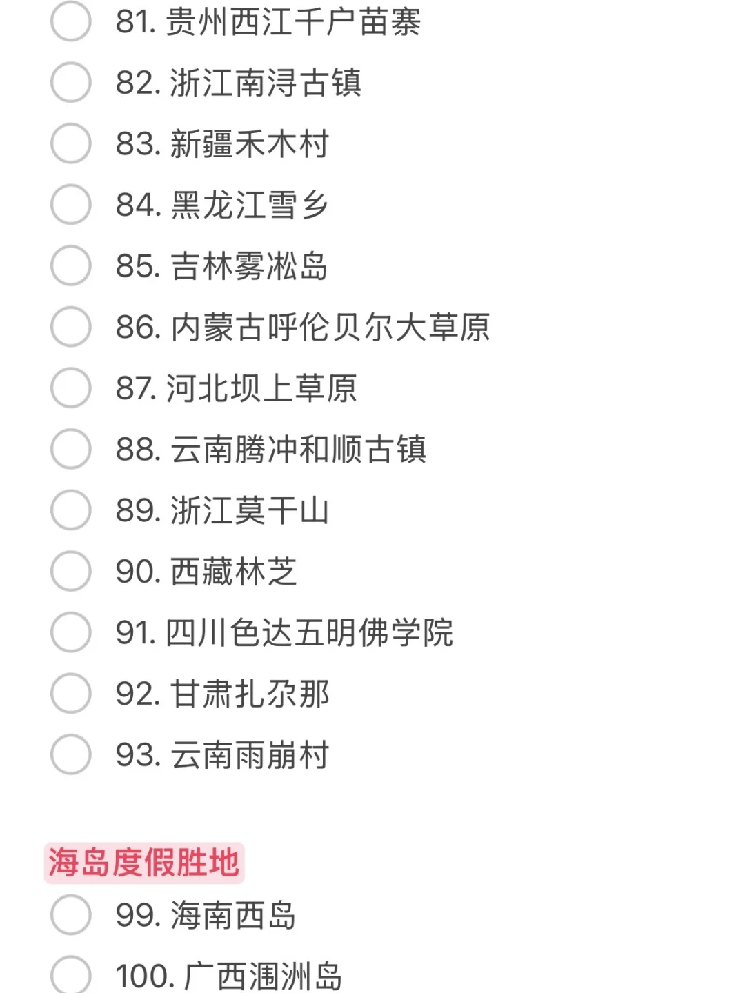 国内值得去的100个打卡地🧳大家去过几个❓
