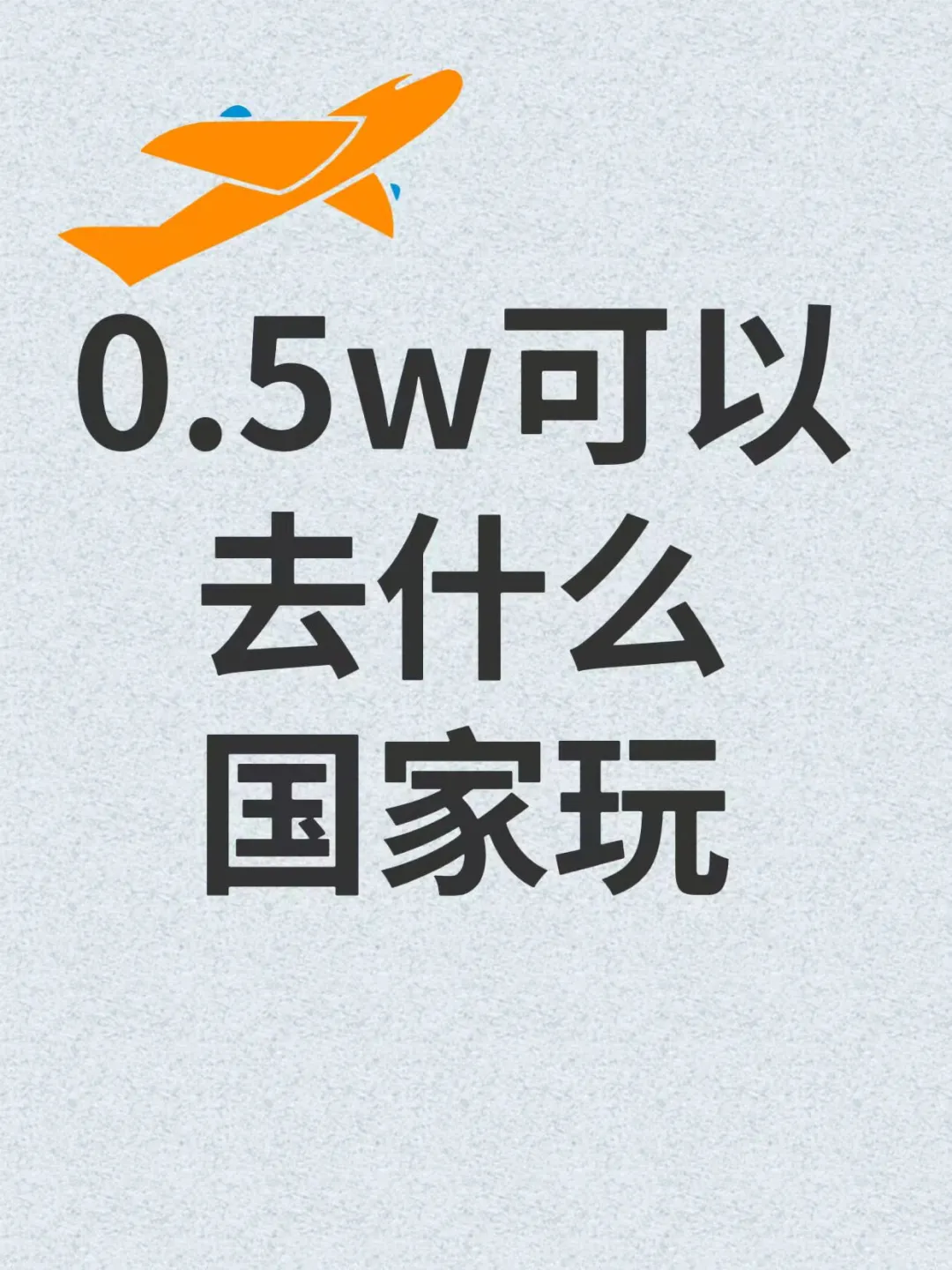 0.5w可以去哪些国家玩？