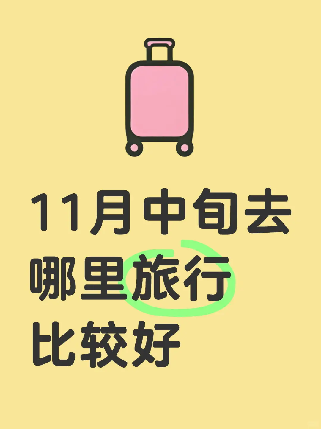 11月中旬去哪里旅行比较好