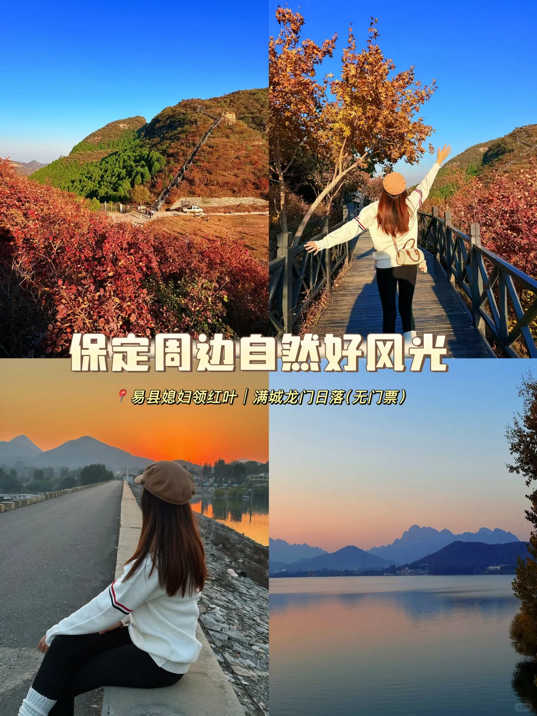保定周边游|媳妇领的浓浓秋意🍁尽收眼底✌️
