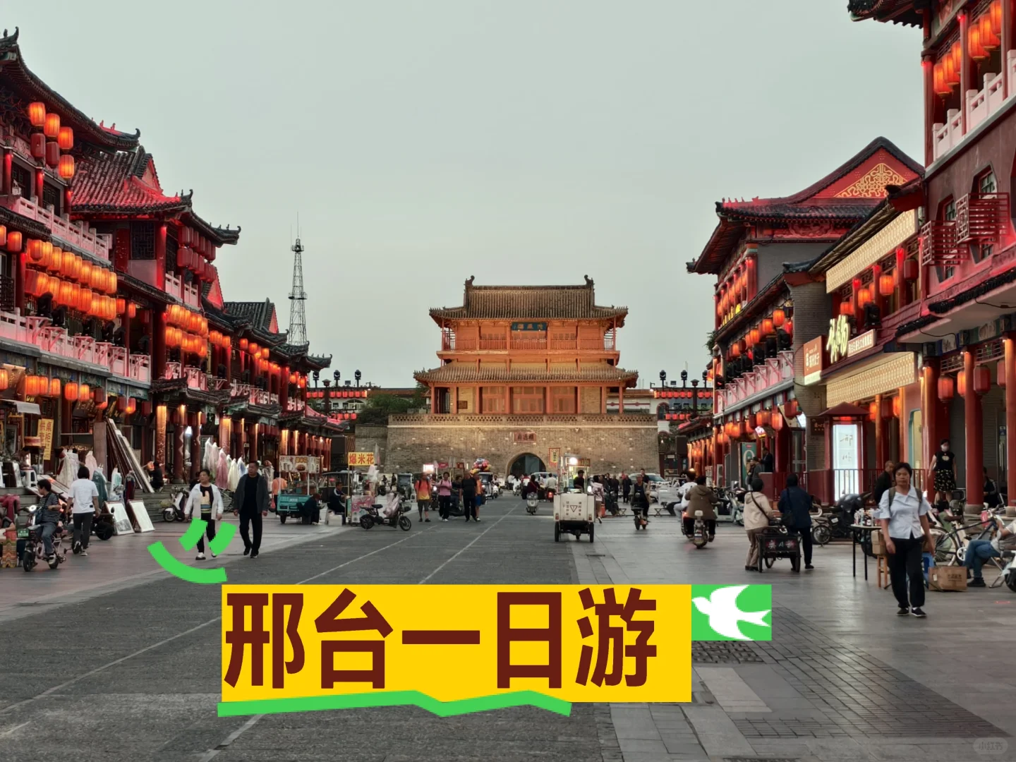 💕河北篇：邢台一日游