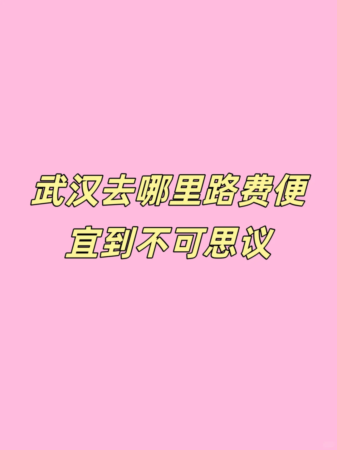 武汉去哪里玩路费便宜到不可思议
