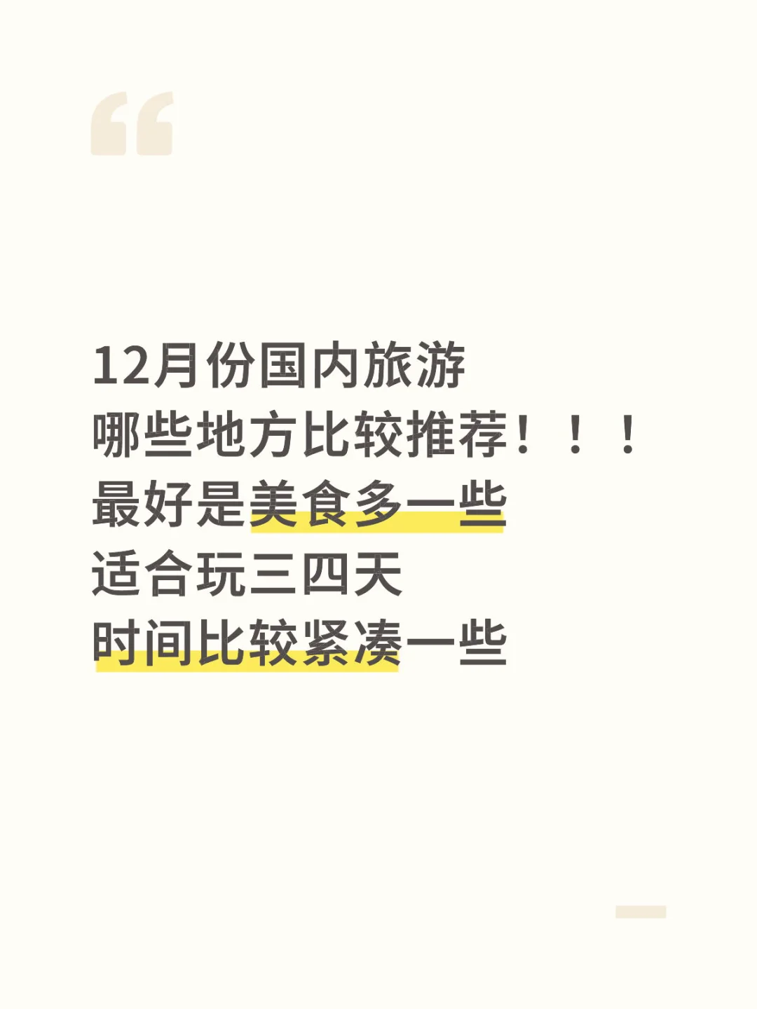 12月份国内旅游地点求推荐