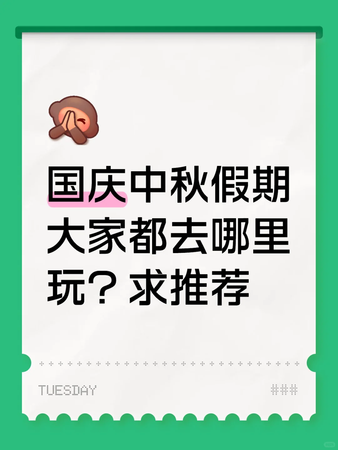蹲一个国庆出行目的地推荐！🙋