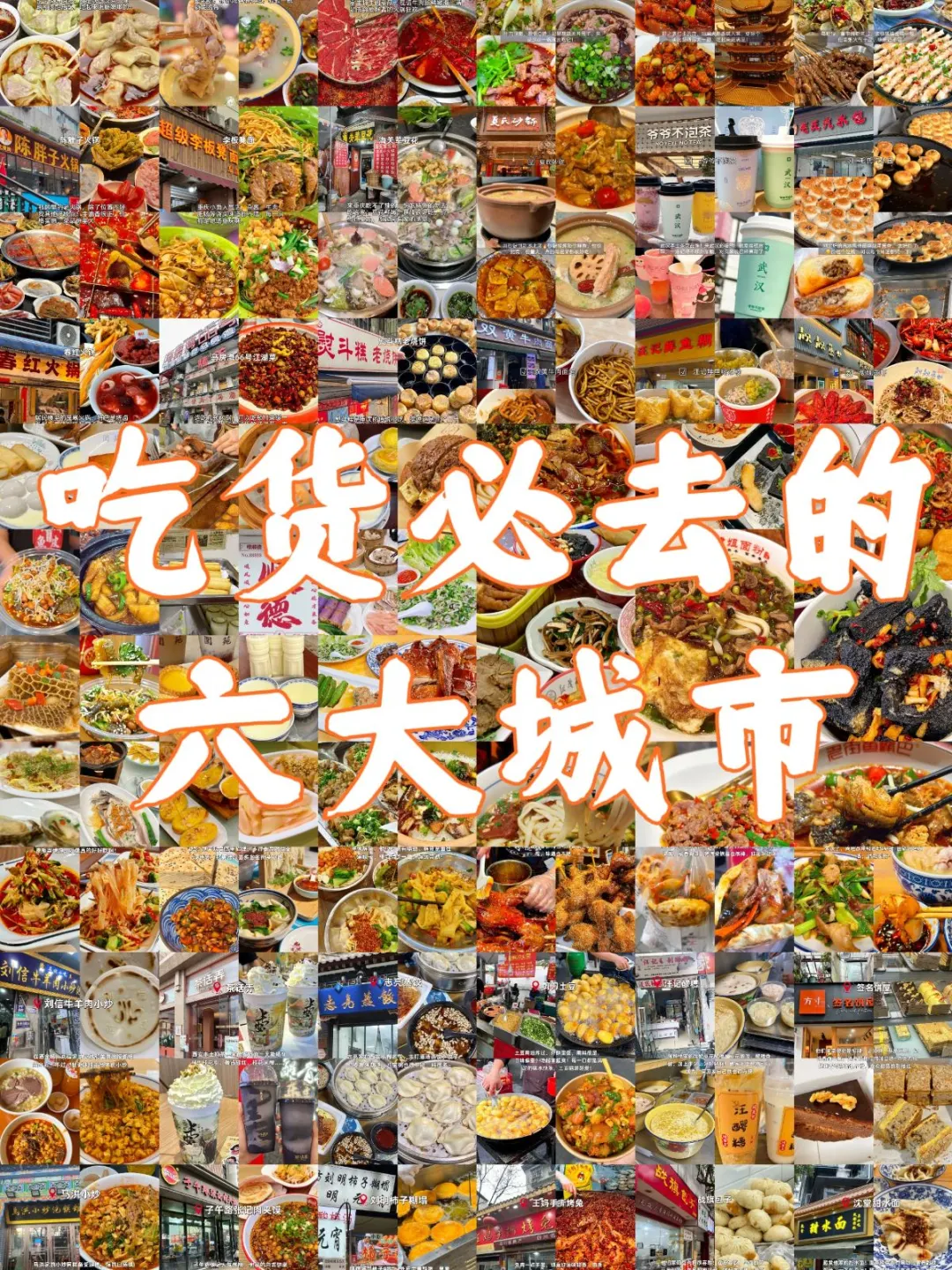 〖美食特种兵〗必刷的六大城市！