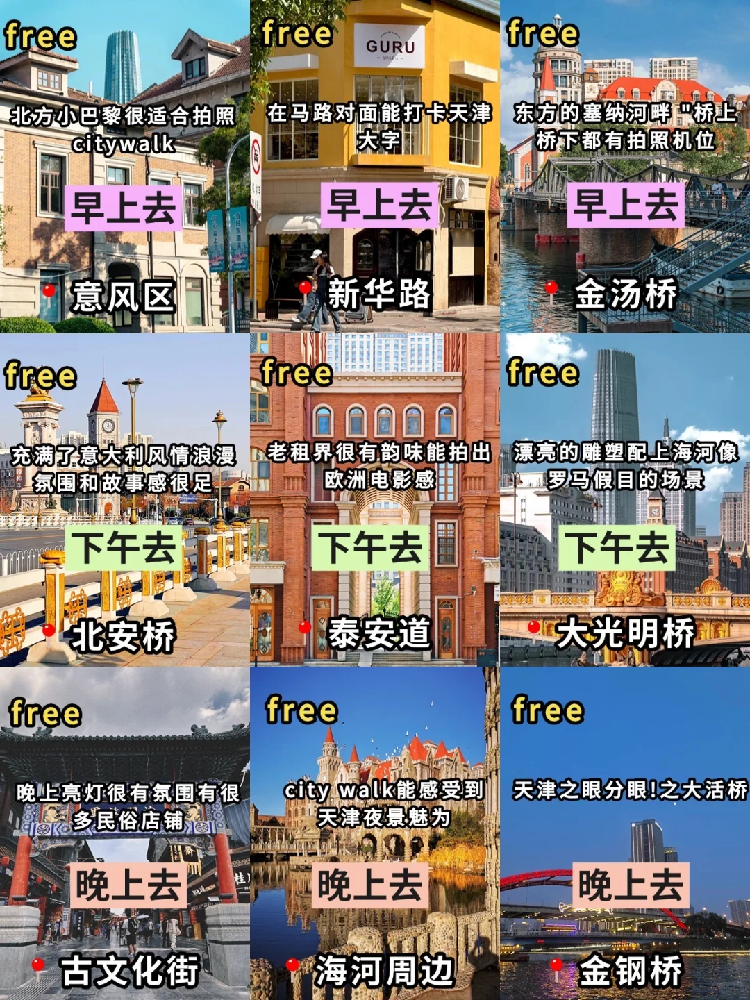 天津📍9-10月不绕路玩法