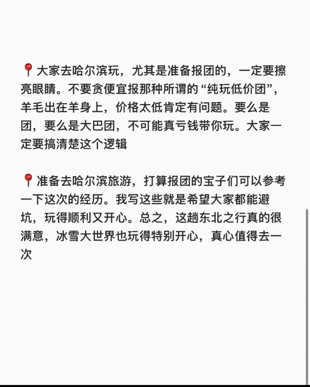 强烈推荐我报的这家哈尔滨纯玩团（无广)