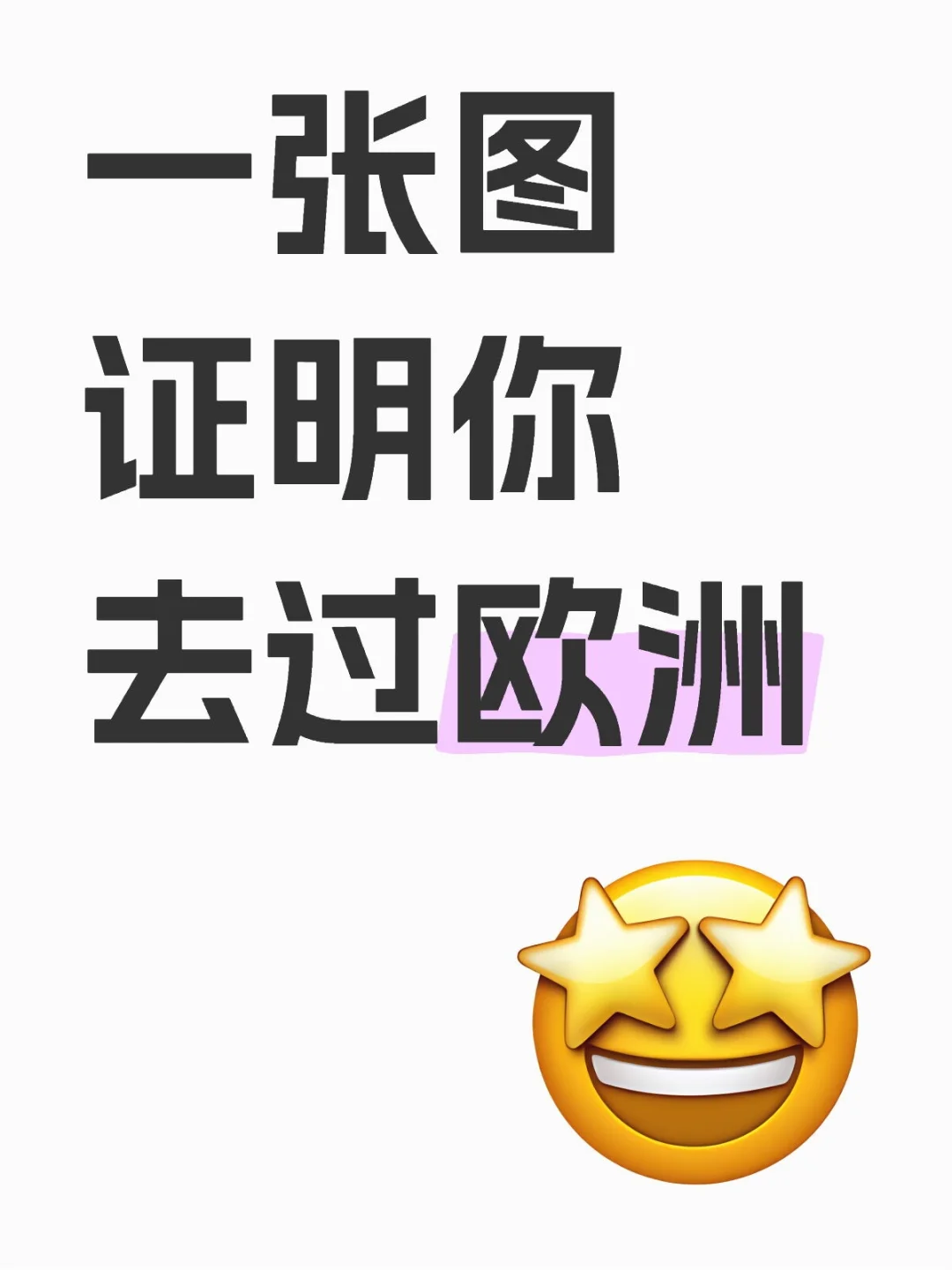 一张图证明你去过欧洲