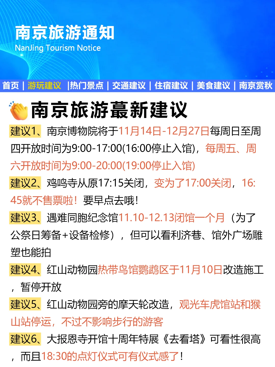 刚发布的南京通知，幸好出发前看到😥