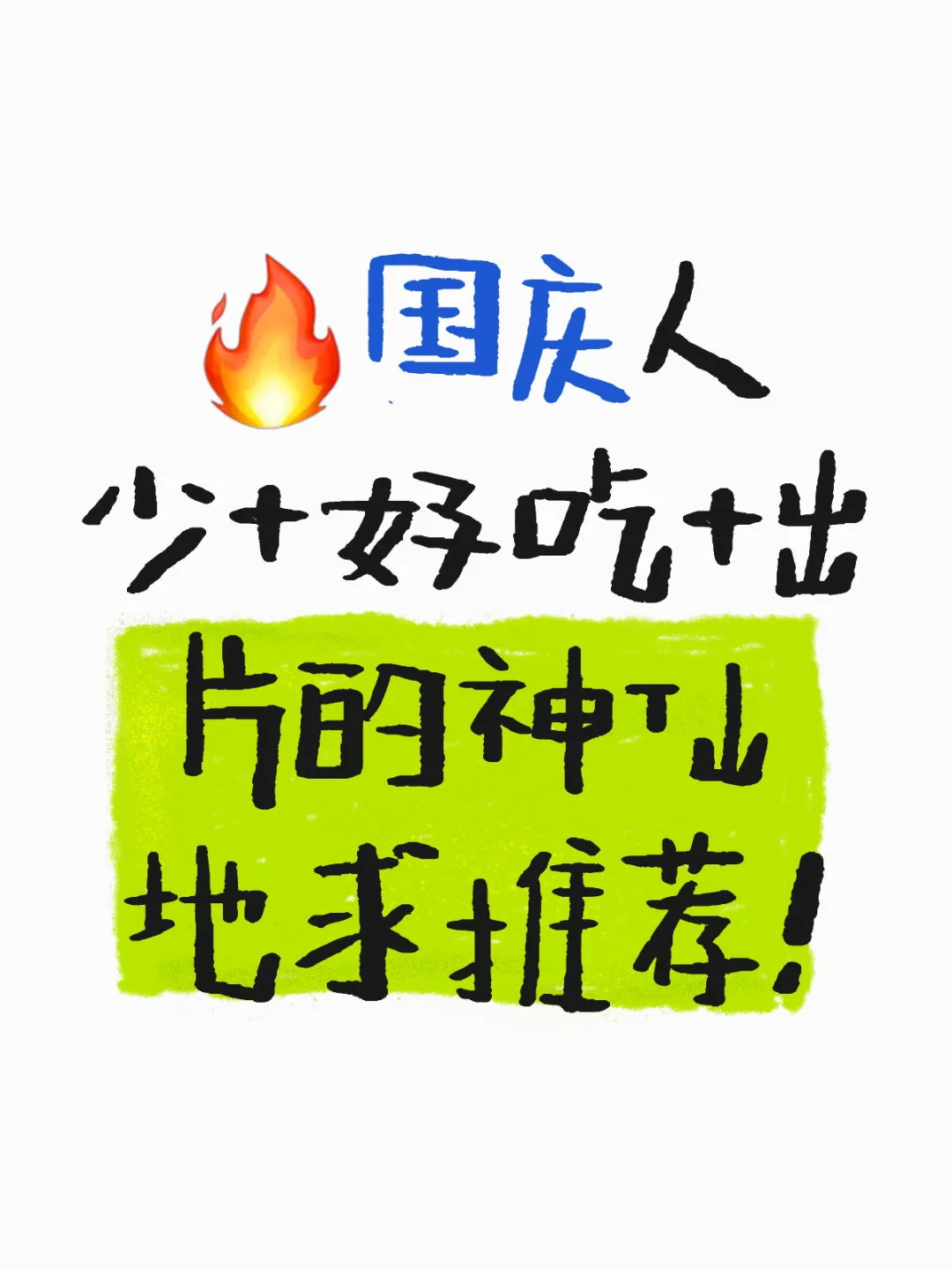 🔥国庆人少+好吃+出片的神仙地求推荐